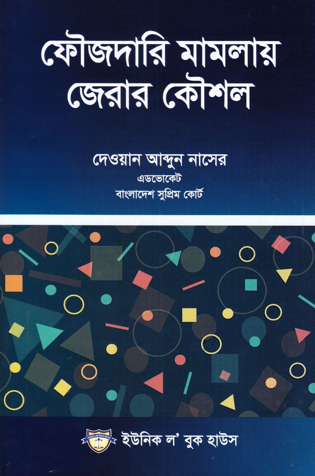 ফৌজদারি মামলায় জেরার কৌশল