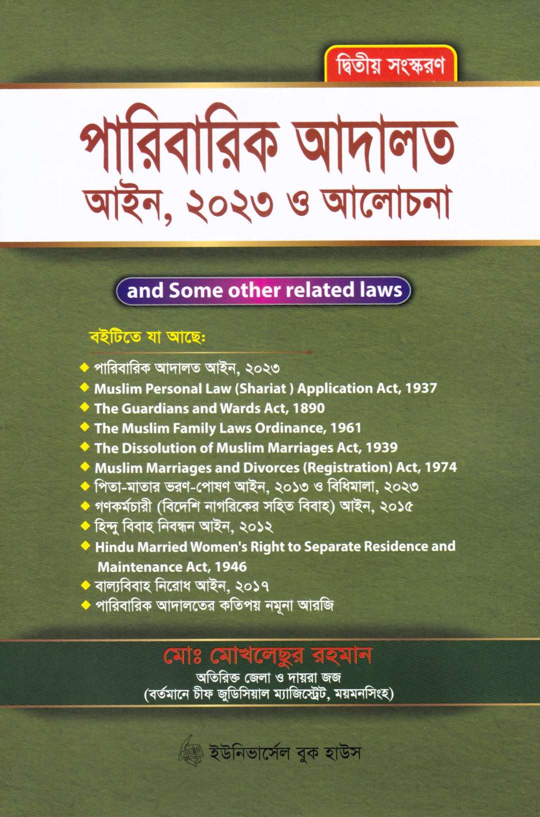 পারিবারিক আদালত আইন, ২০২৩ ও আলোচনা
