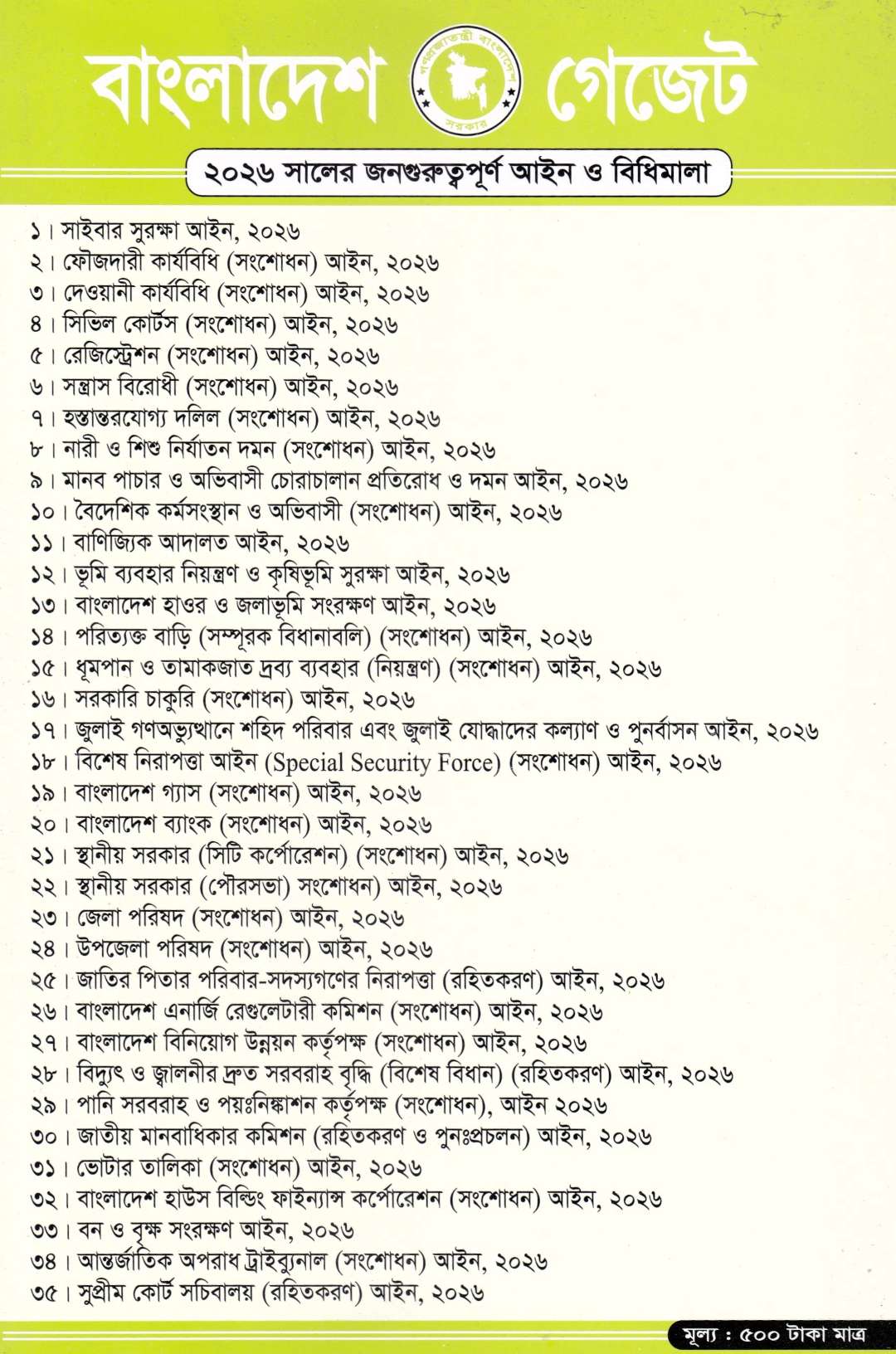 বাংলাদেশ গেজেট (২০২৬ সালের জনগুরুত্বপূর্ণ আইন ও বিধিমালা)