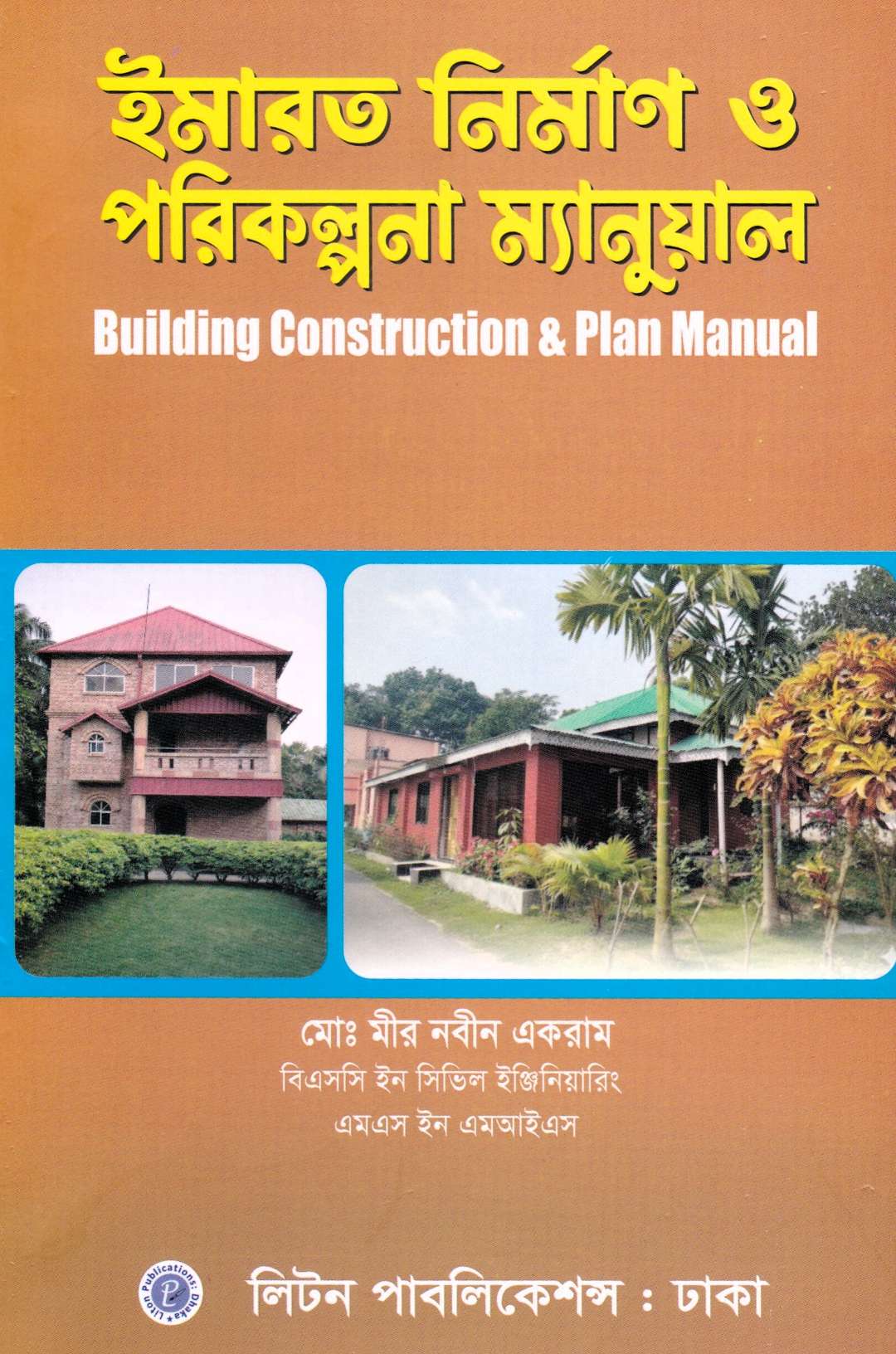 ইমারত নির্মাণ ও পরিকল্পনা ম্যানুয়াল