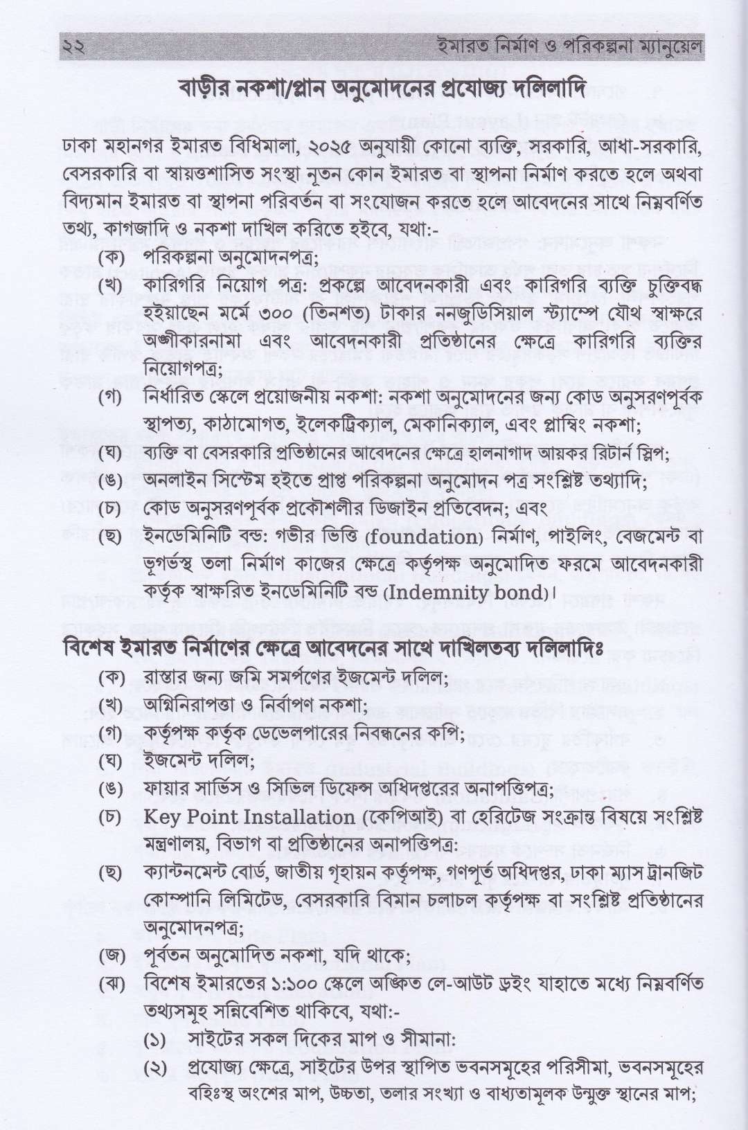 ইমারত নির্মাণ ও পরিকল্পনা ম্যানুয়াল