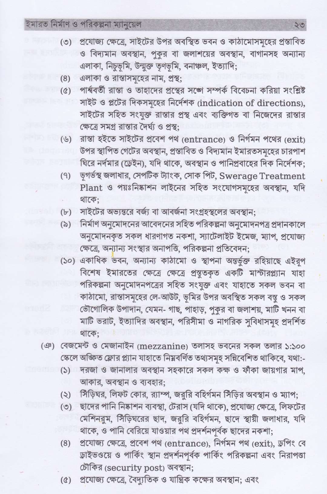 ইমারত নির্মাণ ও পরিকল্পনা ম্যানুয়াল