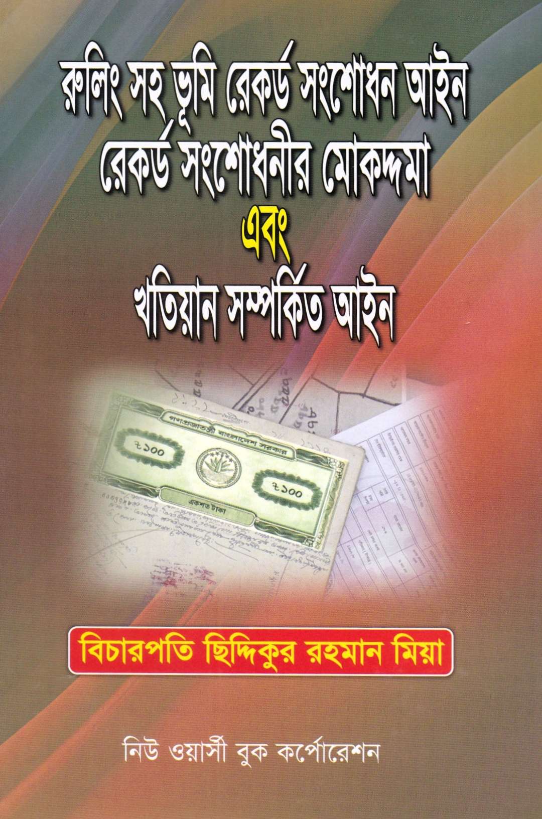 রুলিং সহ ভূমি রেকর্ড সংশোধন আইন রেকর্ড সংশোধনী মোকদ্দমা এবং খতিয়ান সম্পর্কিত আইন