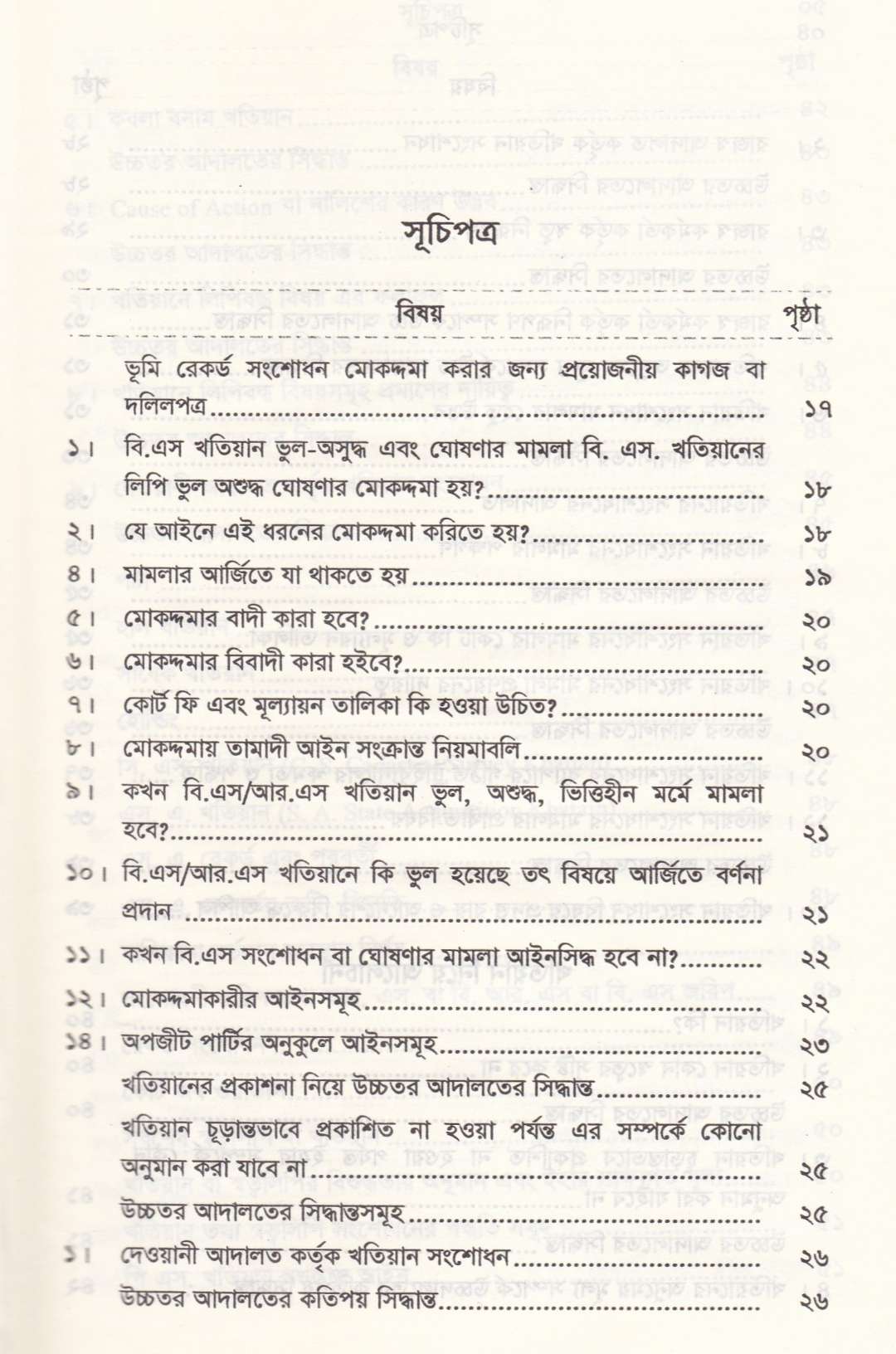 রুলিং সহ ভূমি রেকর্ড সংশোধন আইন রেকর্ড সংশোধনী মোকদ্দমা এবং খতিয়ান সম্পর্কিত আইন
