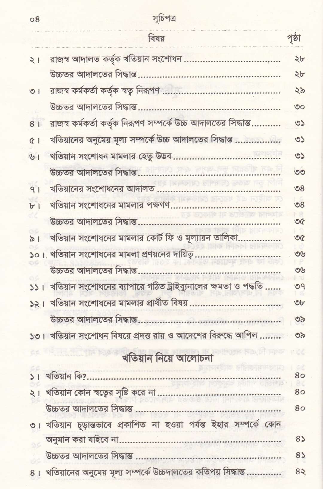 রুলিং সহ ভূমি রেকর্ড সংশোধন আইন রেকর্ড সংশোধনী মোকদ্দমা এবং খতিয়ান সম্পর্কিত আইন