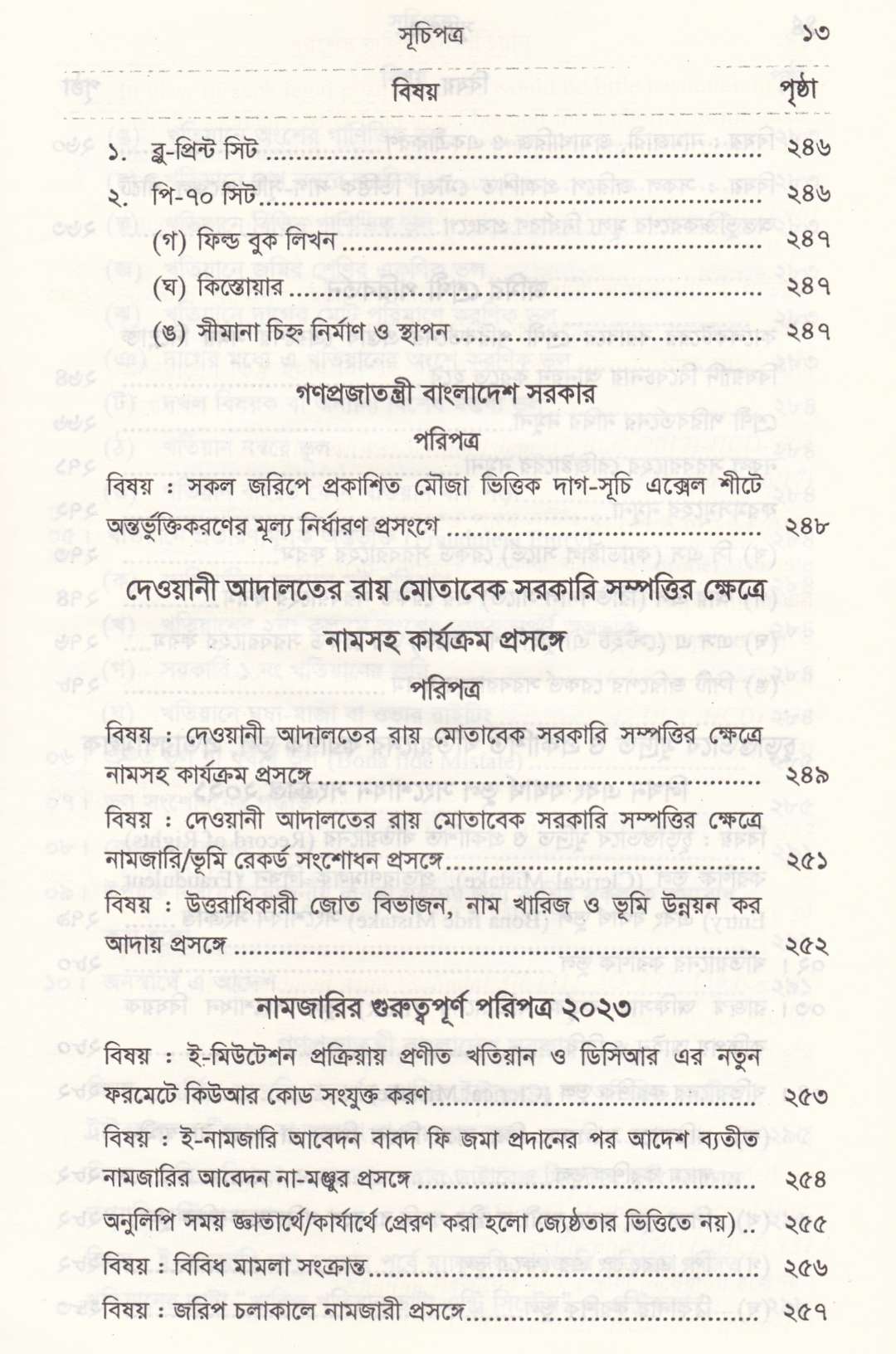 রুলিং সহ ভূমি রেকর্ড সংশোধন আইন রেকর্ড সংশোধনী মোকদ্দমা এবং খতিয়ান সম্পর্কিত আইন