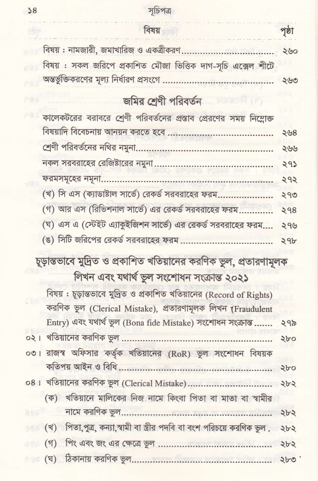 রুলিং সহ ভূমি রেকর্ড সংশোধন আইন রেকর্ড সংশোধনী মোকদ্দমা এবং খতিয়ান সম্পর্কিত আইন