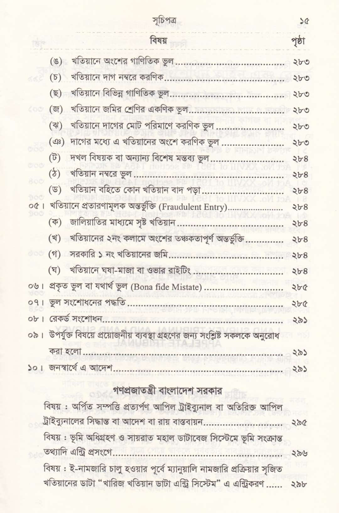 রুলিং সহ ভূমি রেকর্ড সংশোধন আইন রেকর্ড সংশোধনী মোকদ্দমা এবং খতিয়ান সম্পর্কিত আইন