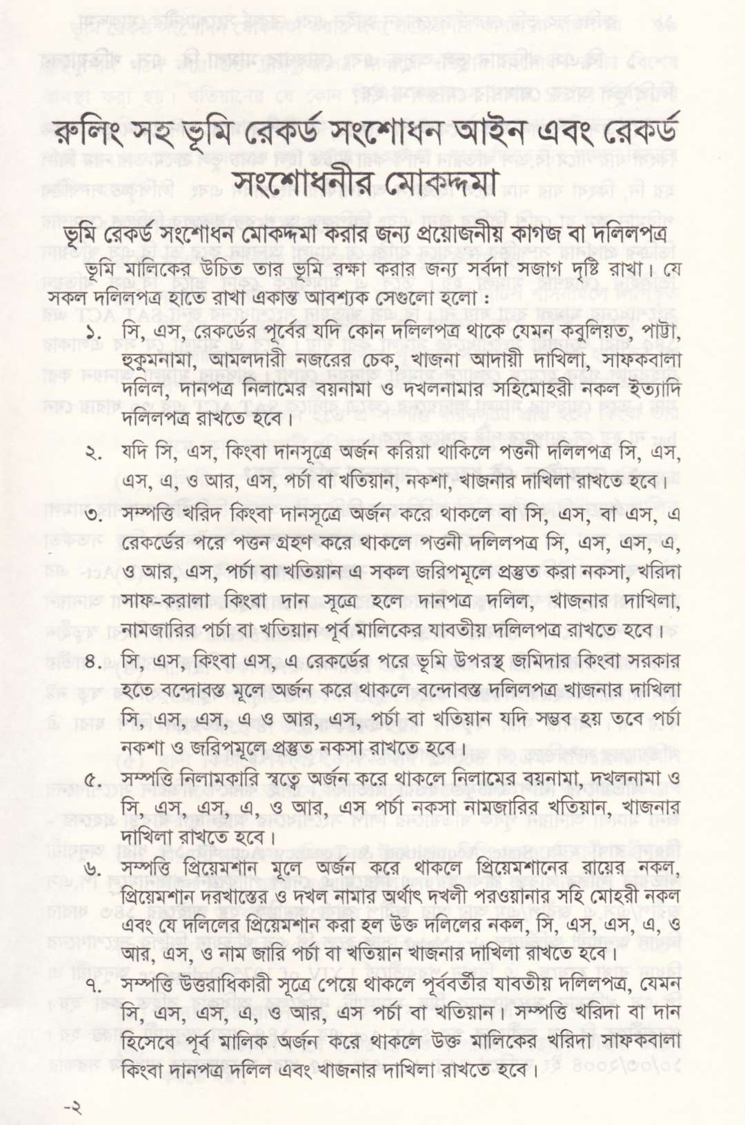 রুলিং সহ ভূমি রেকর্ড সংশোধন আইন রেকর্ড সংশোধনী মোকদ্দমা এবং খতিয়ান সম্পর্কিত আইন