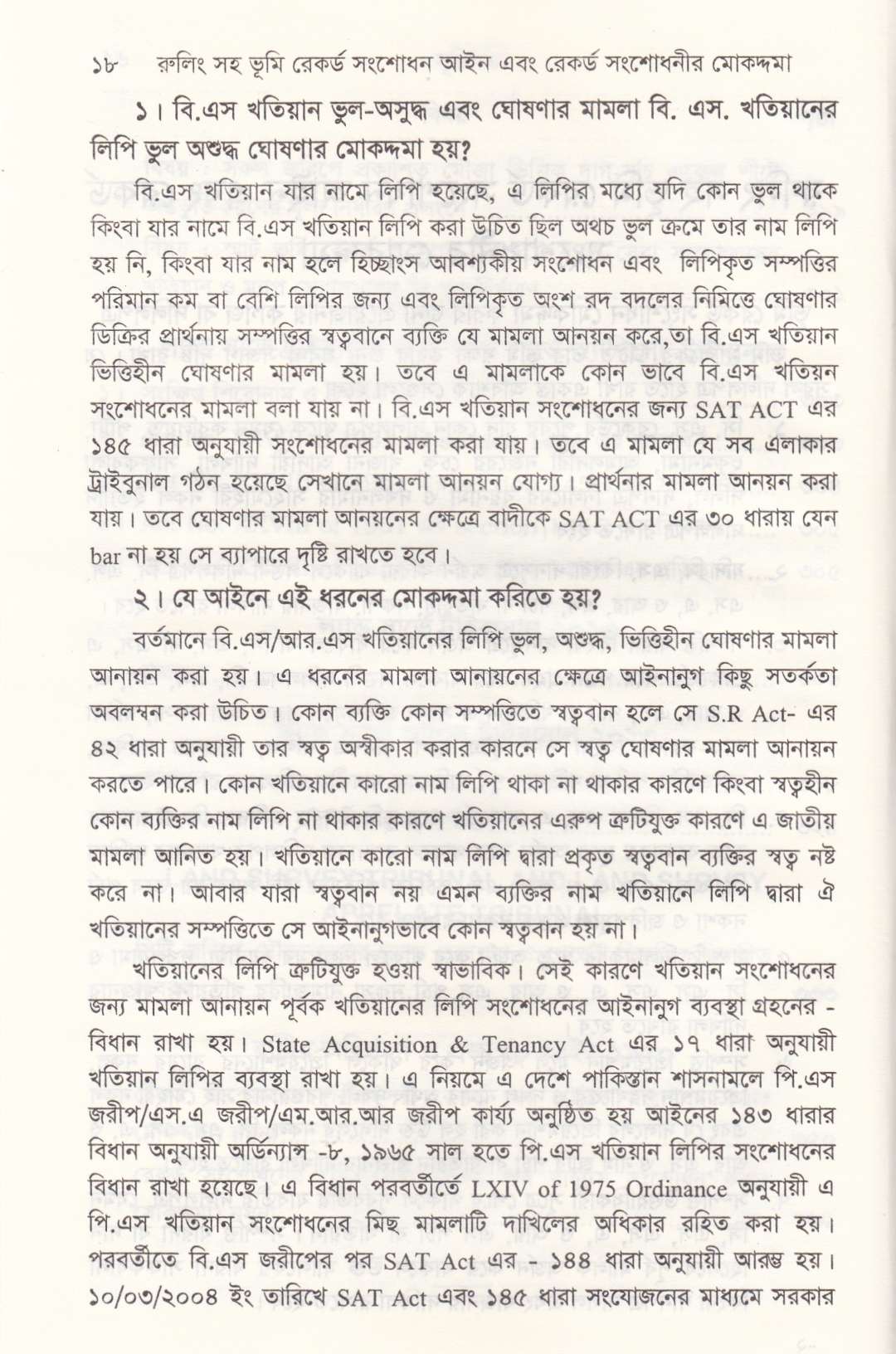 রুলিং সহ ভূমি রেকর্ড সংশোধন আইন রেকর্ড সংশোধনী মোকদ্দমা এবং খতিয়ান সম্পর্কিত আইন