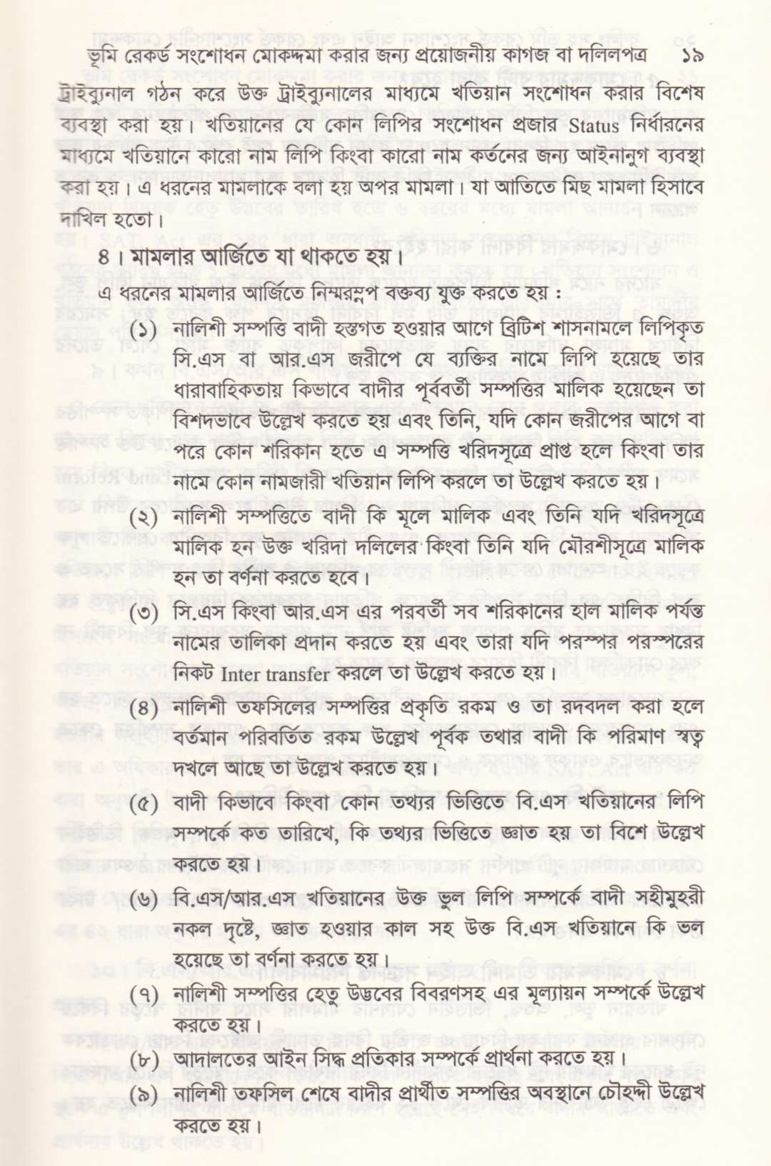 রুলিং সহ ভূমি রেকর্ড সংশোধন আইন রেকর্ড সংশোধনী মোকদ্দমা এবং খতিয়ান সম্পর্কিত আইন