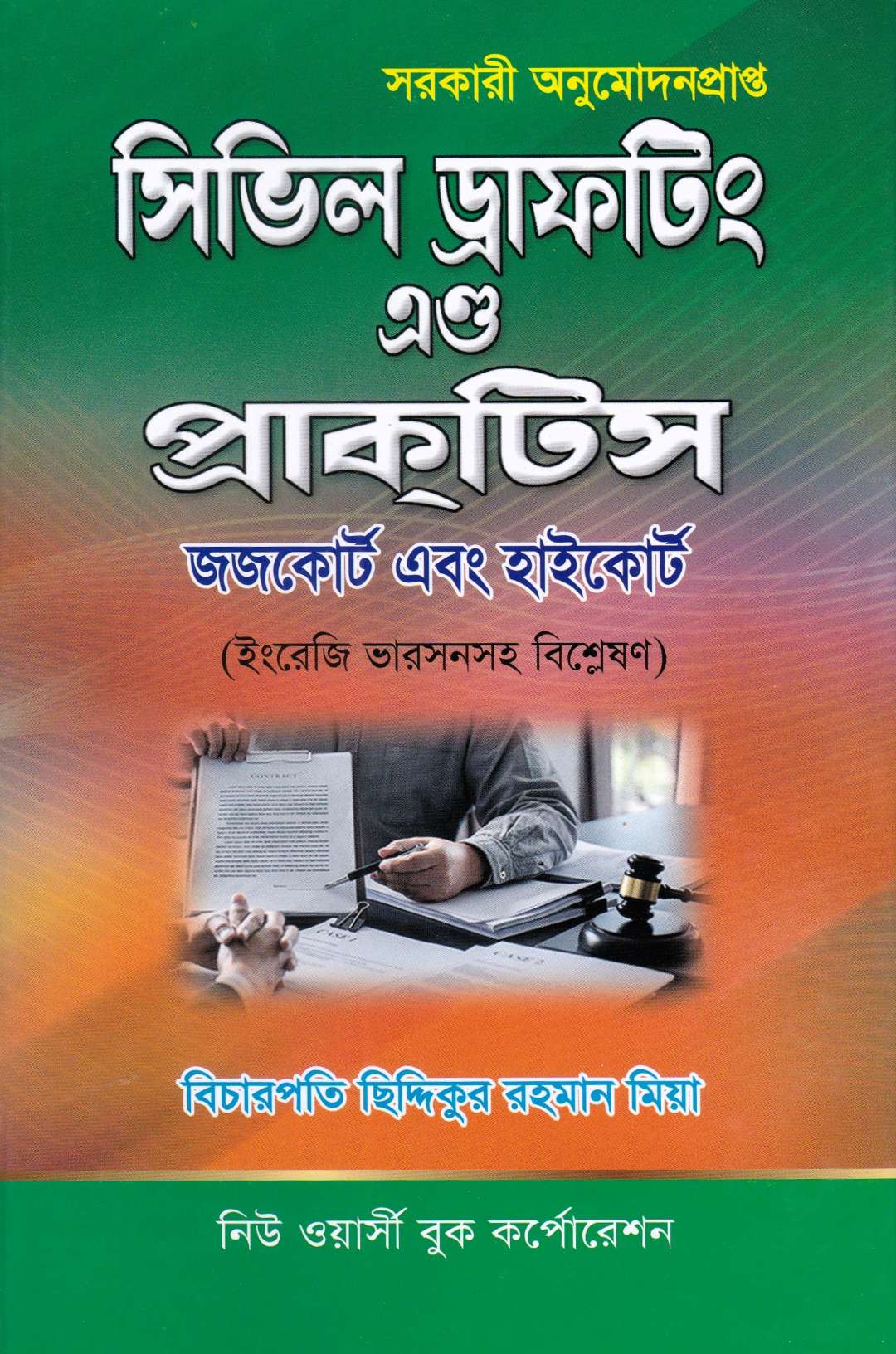 সিভিল ড্রাফটিং এন্ড প্রাকটিস