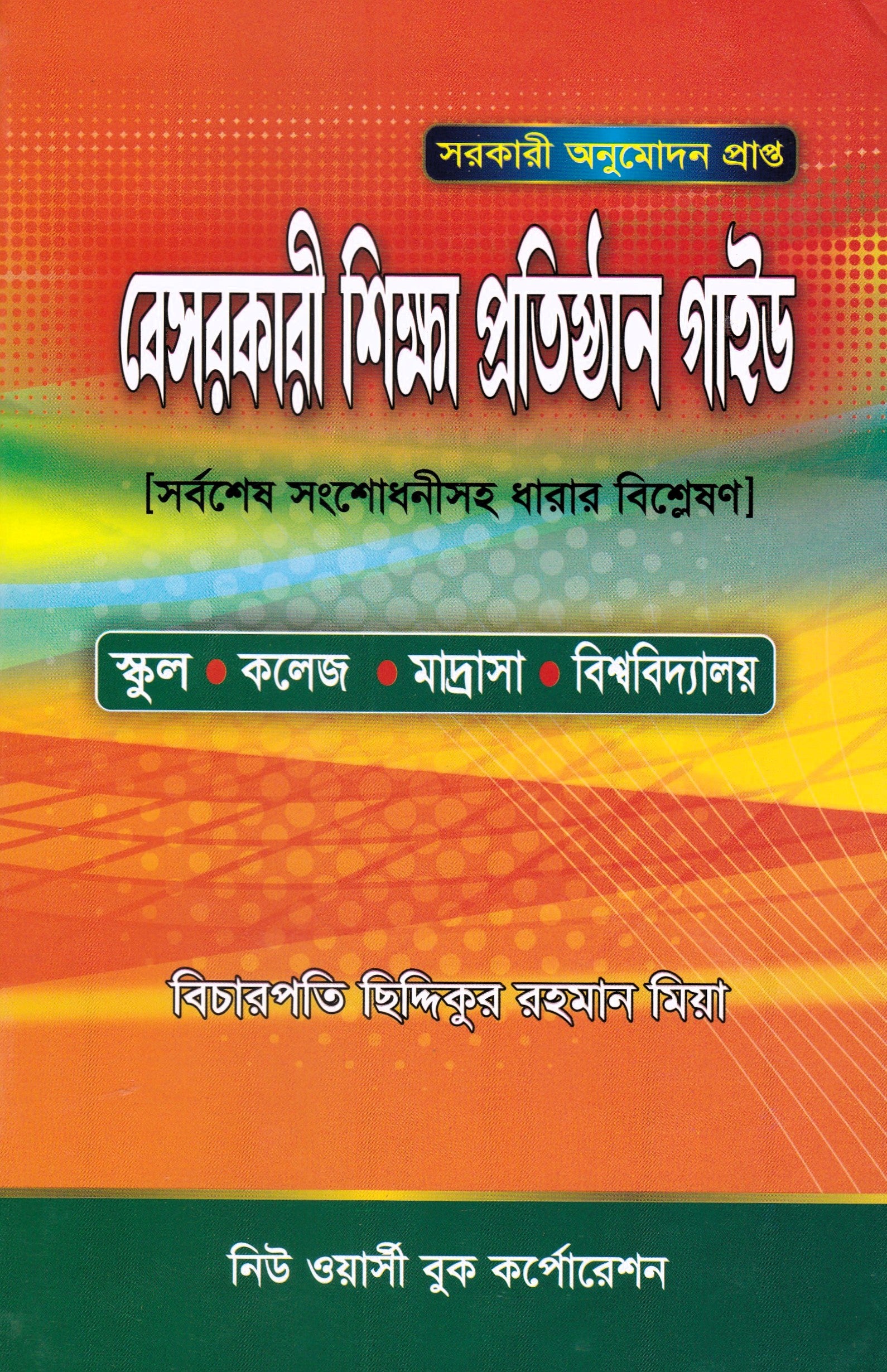 বেসরকারী শিক্ষা প্রতিষ্ঠান গাইড (সর্বশেষ সংশোধনীসহ ধারার বিশ্লেষণ)