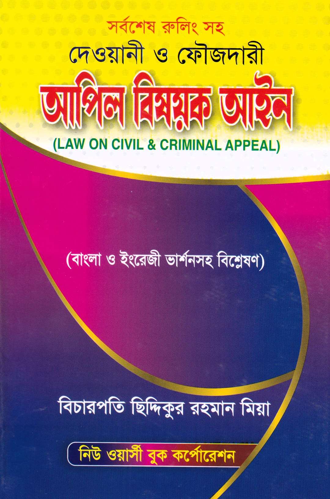 সর্বশেষ রুলিং সহ দেওয়ানী ও ফৌজদারী আপিল বিষয়ক আইন