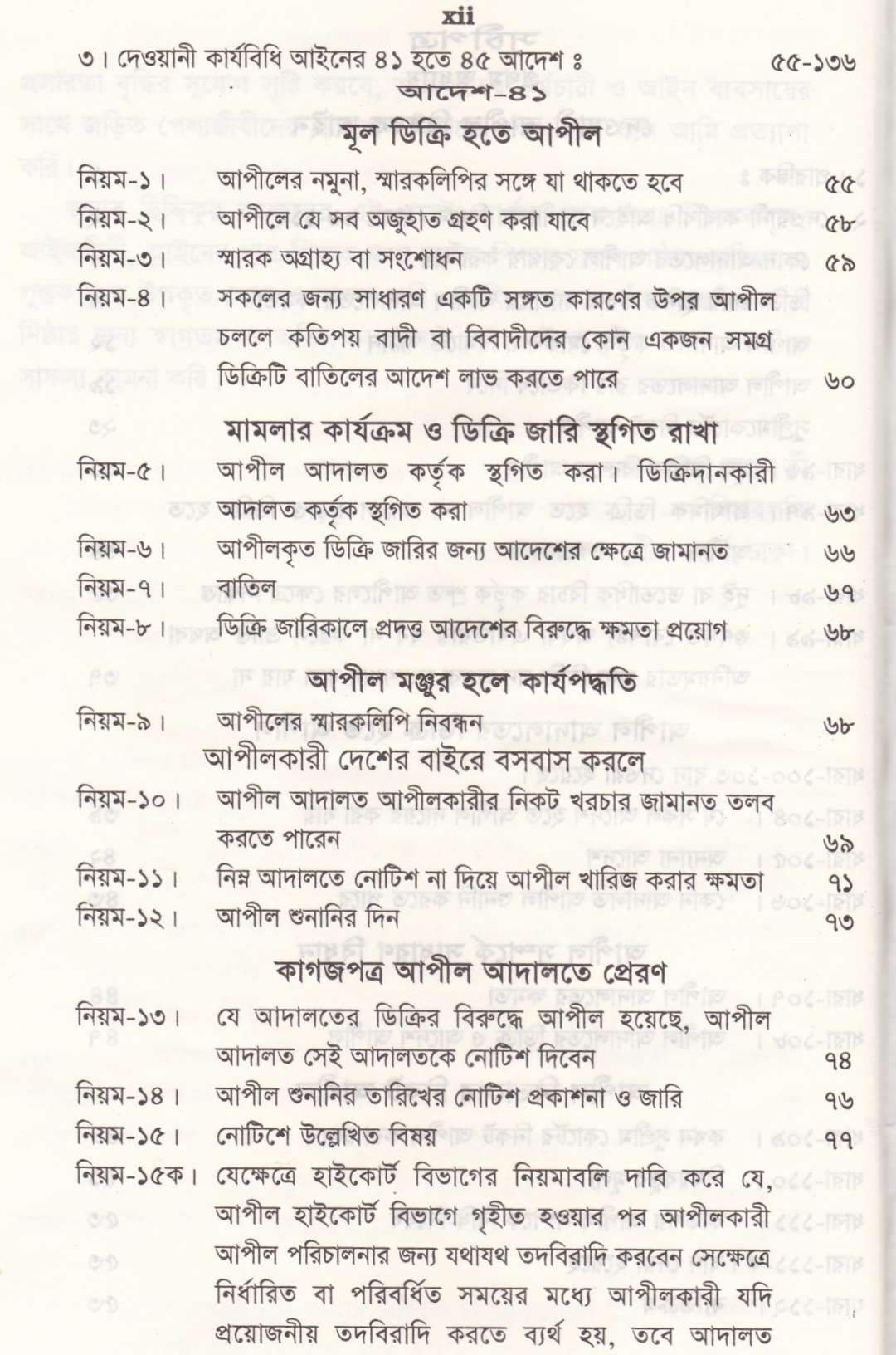 সর্বশেষ রুলিং সহ দেওয়ানী ও ফৌজদারী আপিল বিষয়ক আইন