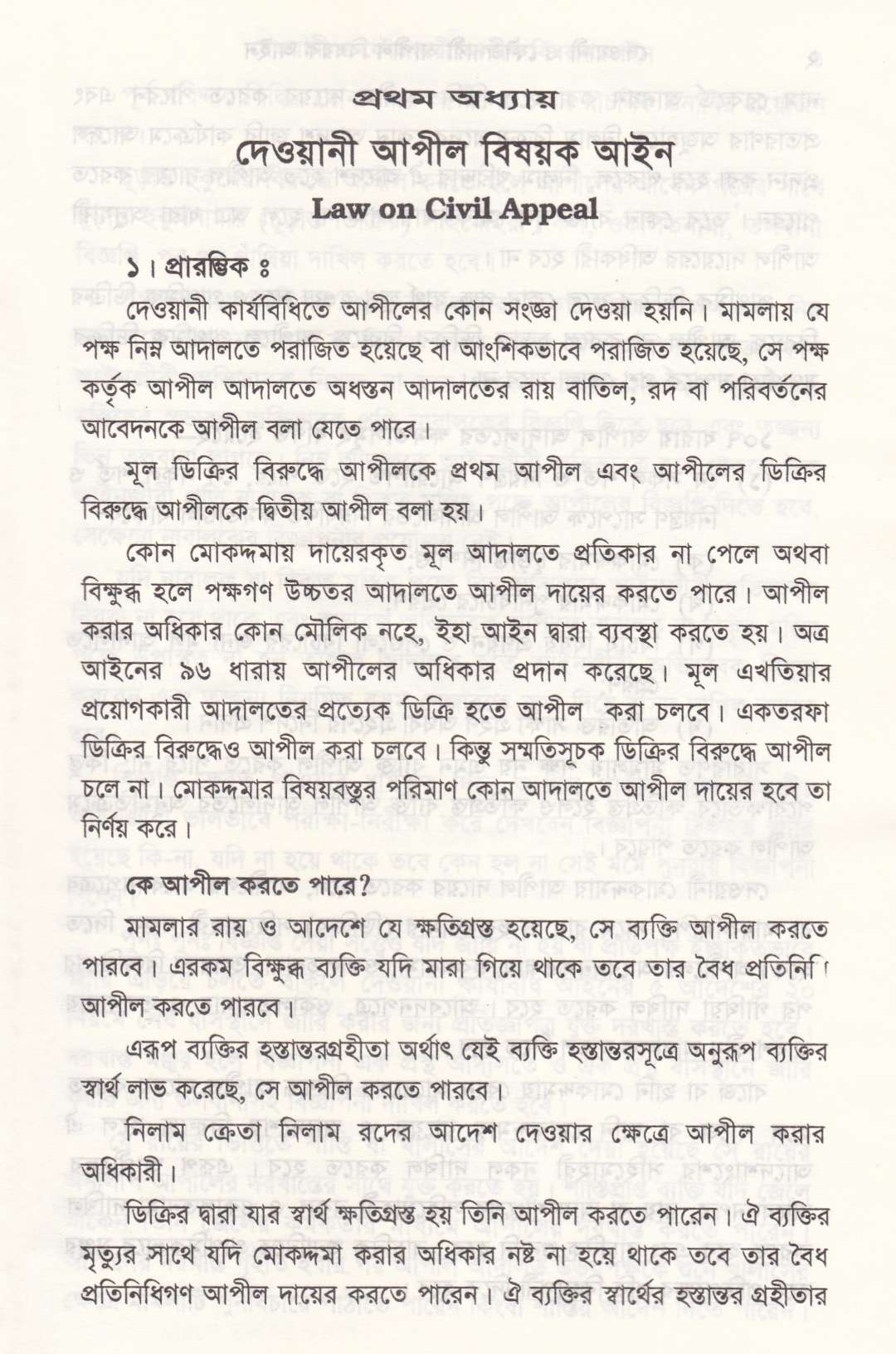 সর্বশেষ রুলিং সহ দেওয়ানী ও ফৌজদারী আপিল বিষয়ক আইন