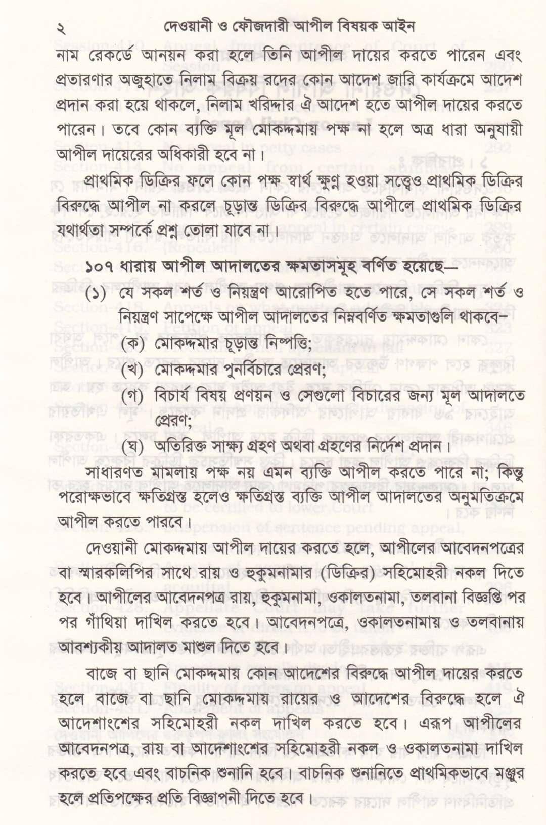 সর্বশেষ রুলিং সহ দেওয়ানী ও ফৌজদারী আপিল বিষয়ক আইন