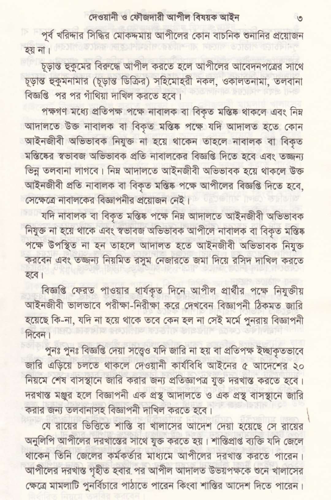 সর্বশেষ রুলিং সহ দেওয়ানী ও ফৌজদারী আপিল বিষয়ক আইন