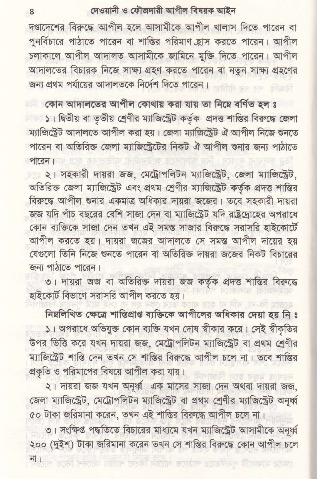 সর্বশেষ রুলিং সহ দেওয়ানী ও ফৌজদারী আপিল বিষয়ক আইন