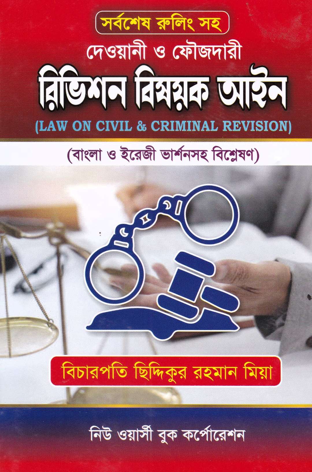 দেওয়ানী ও ফৌজদারী রিভিশন বিষয়ক আইন
