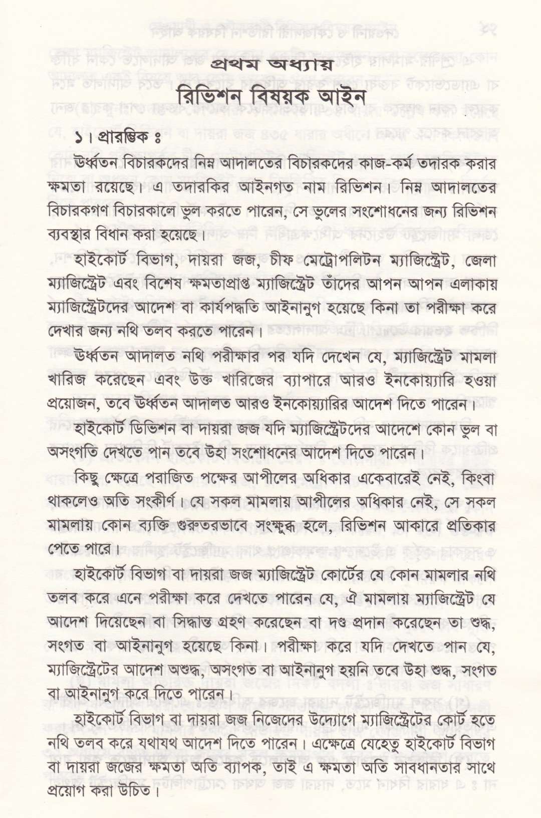 দেওয়ানী ও ফৌজদারী রিভিশন বিষয়ক আইন