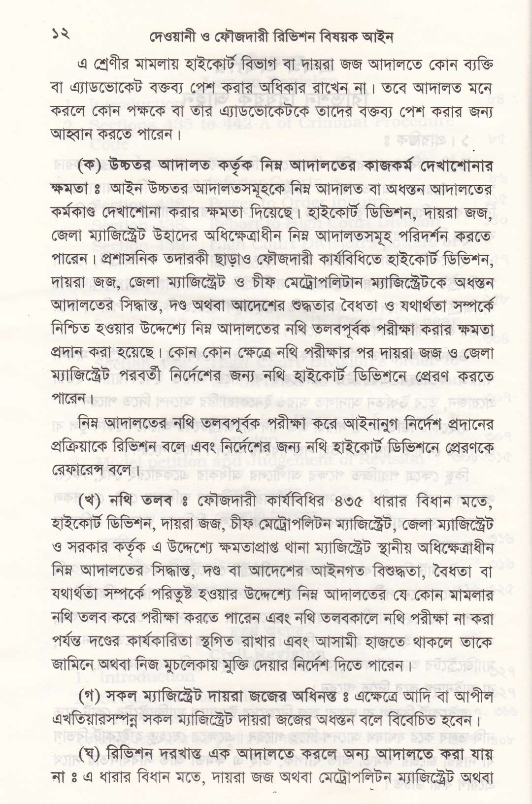 দেওয়ানী ও ফৌজদারী রিভিশন বিষয়ক আইন