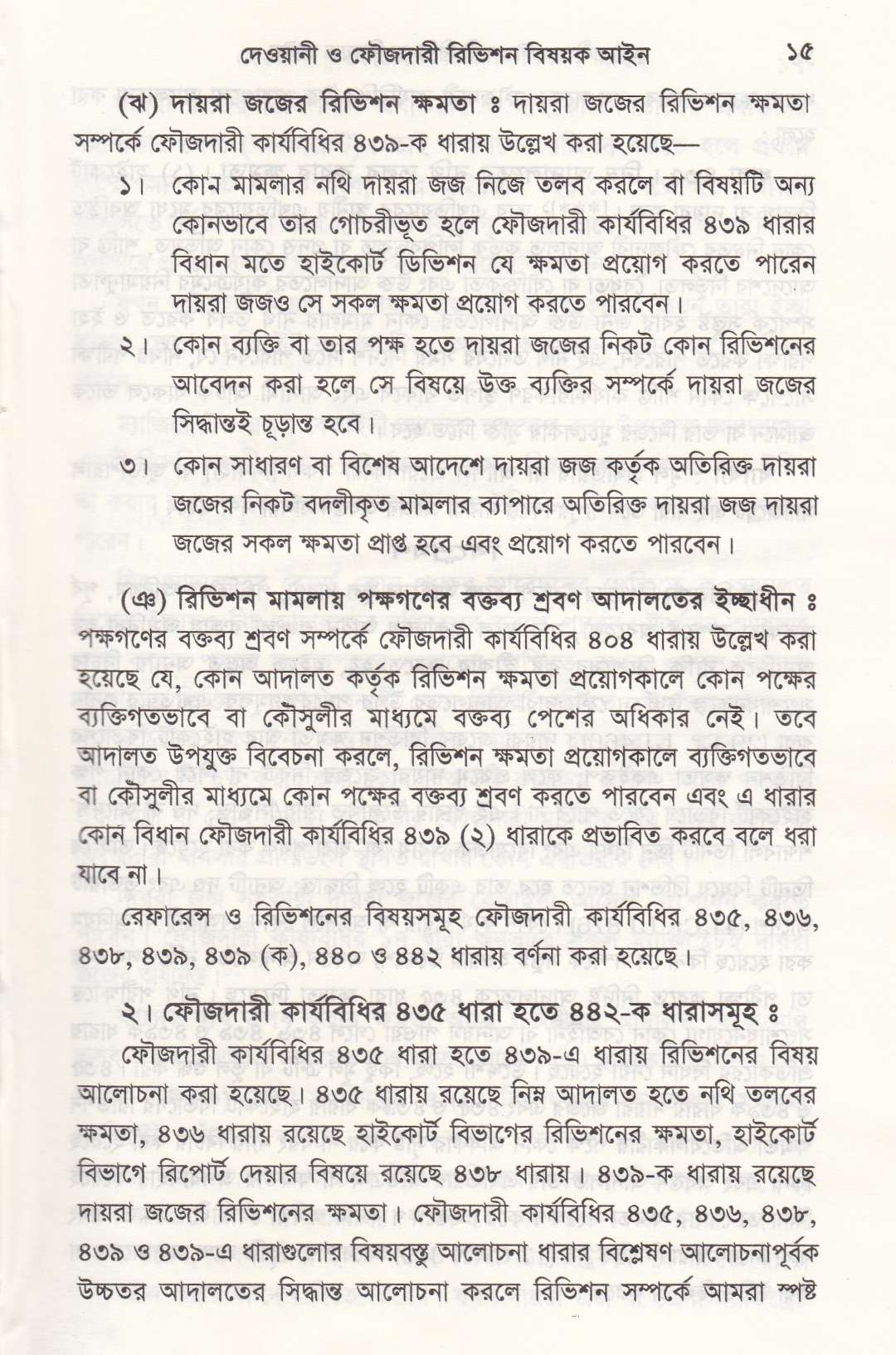 দেওয়ানী ও ফৌজদারী রিভিশন বিষয়ক আইন