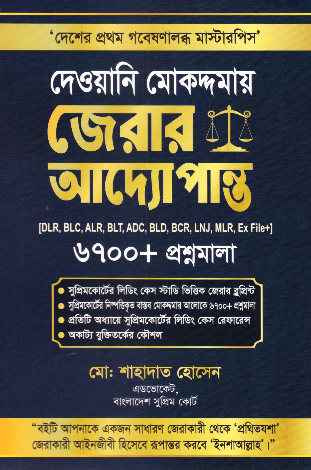 দেওয়ানি মোকদ্দমায় জেরার আদ্যোপান্ত (৬৭০০+ প্রশ্নমালা)