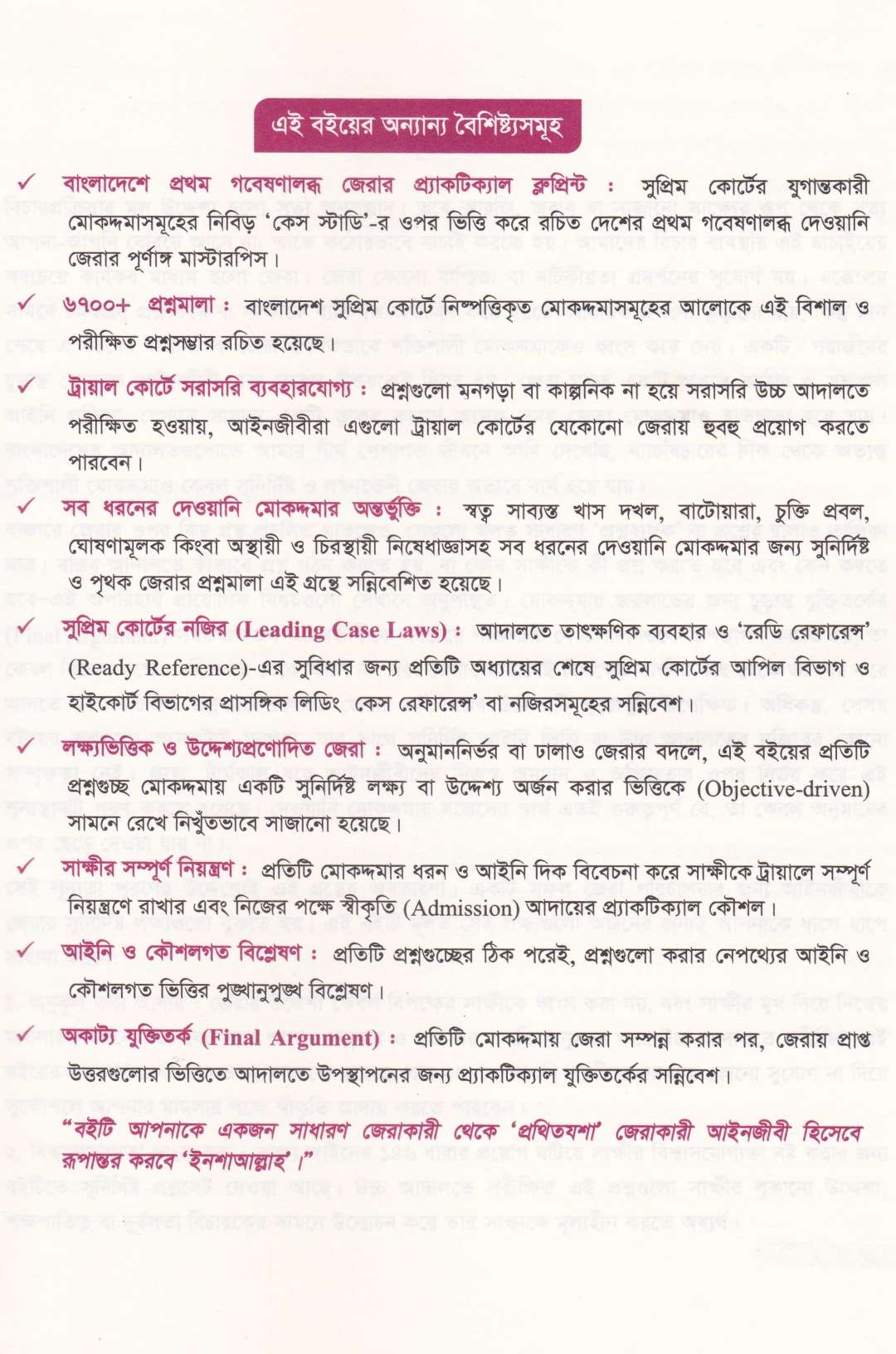 দেওয়ানি মোকদ্দমায় জেরার আদ্যোপান্ত (৬৭০০+ প্রশ্নমালা)