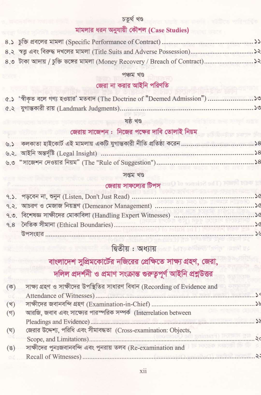 দেওয়ানি মোকদ্দমায় জেরার আদ্যোপান্ত (৬৭০০+ প্রশ্নমালা)