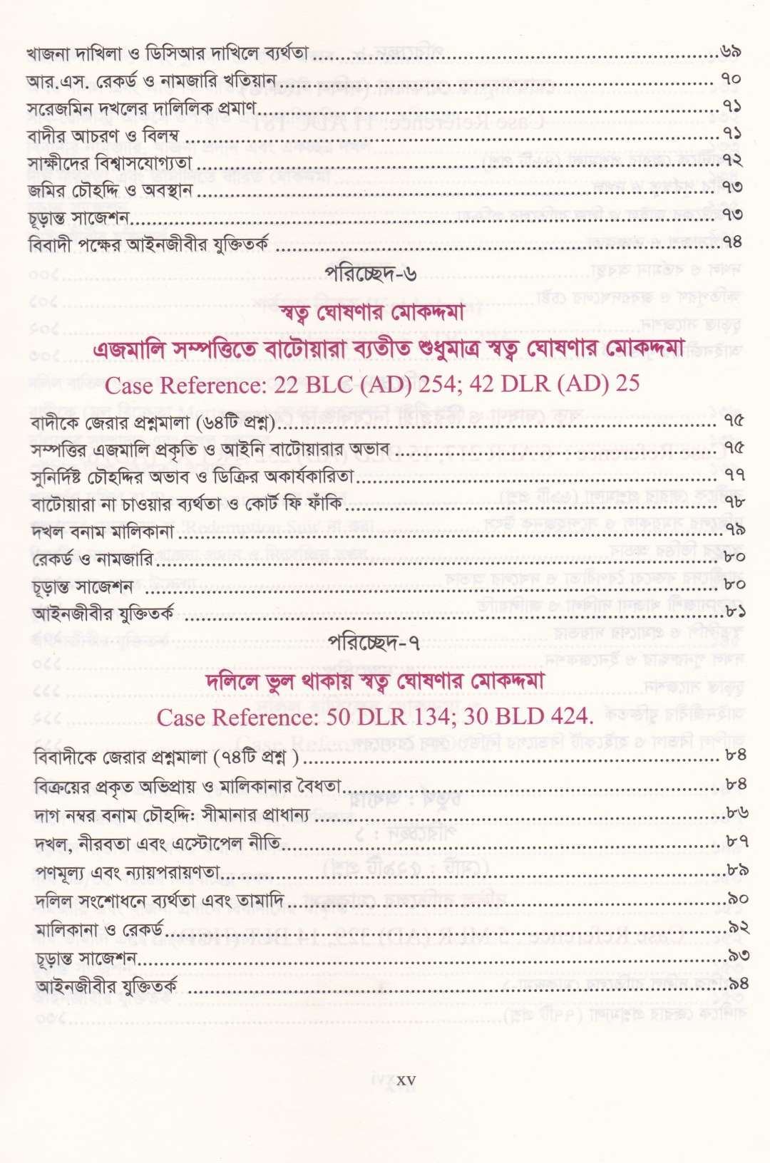 দেওয়ানি মোকদ্দমায় জেরার আদ্যোপান্ত (৬৭০০+ প্রশ্নমালা)
