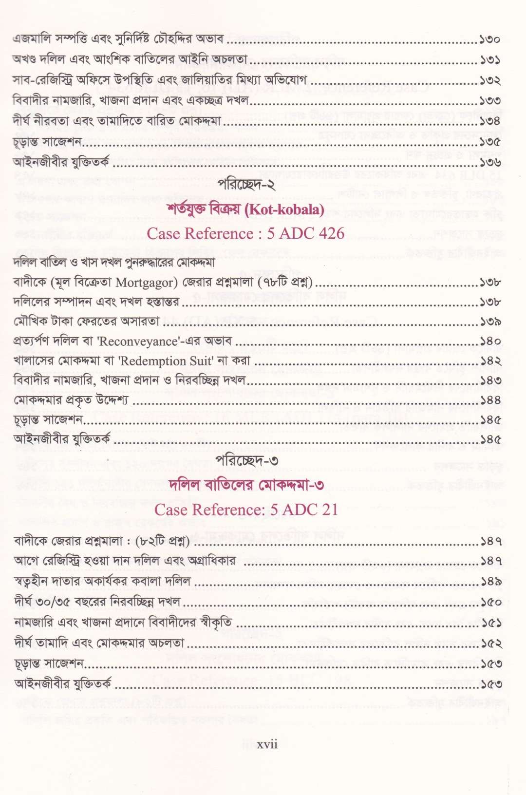 দেওয়ানি মোকদ্দমায় জেরার আদ্যোপান্ত (৬৭০০+ প্রশ্নমালা)