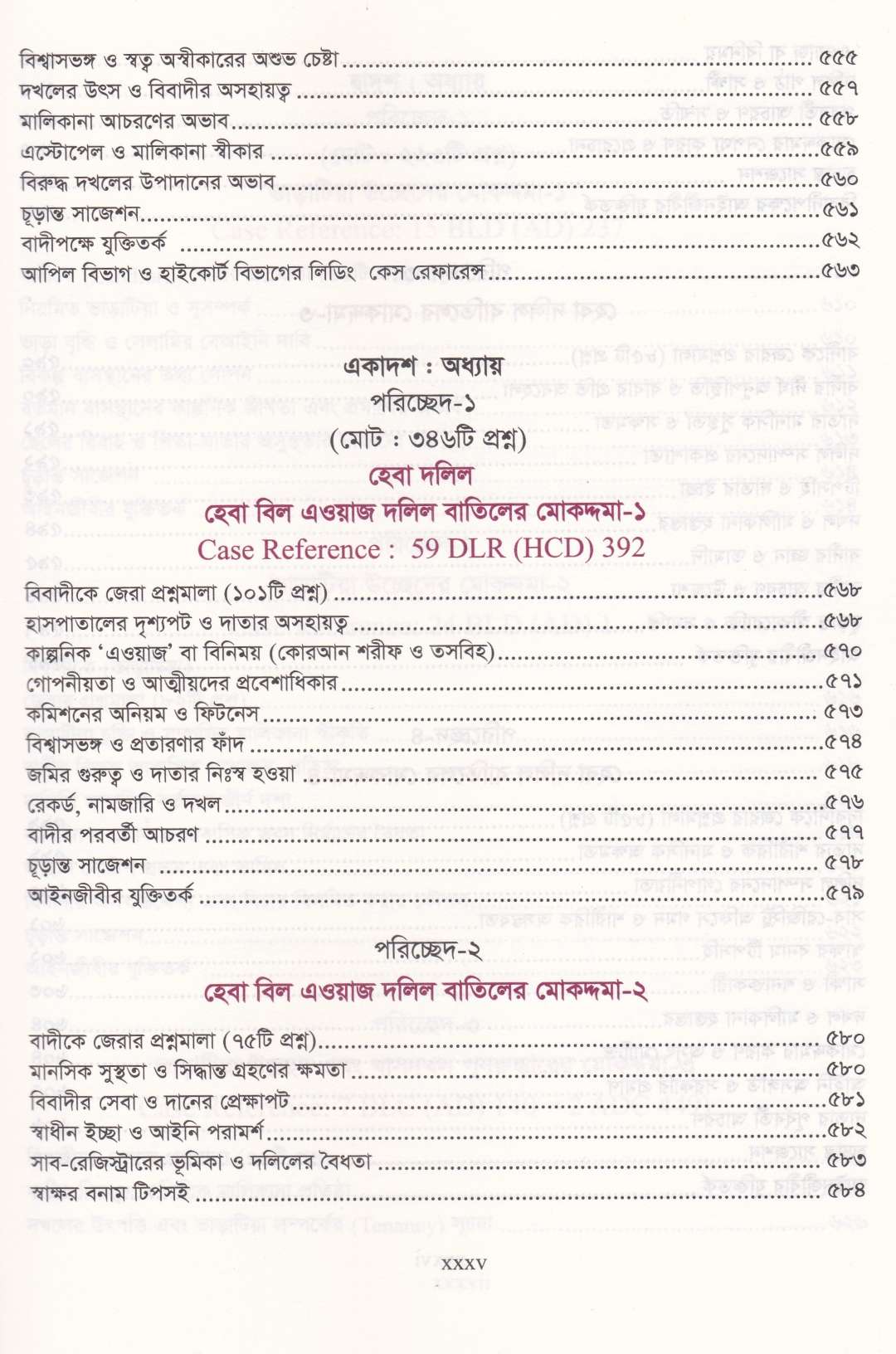 দেওয়ানি মোকদ্দমায় জেরার আদ্যোপান্ত (৬৭০০+ প্রশ্নমালা)