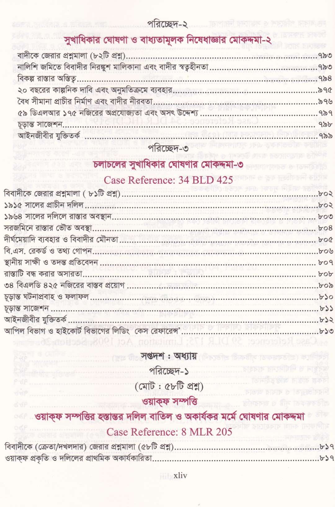দেওয়ানি মোকদ্দমায় জেরার আদ্যোপান্ত (৬৭০০+ প্রশ্নমালা)