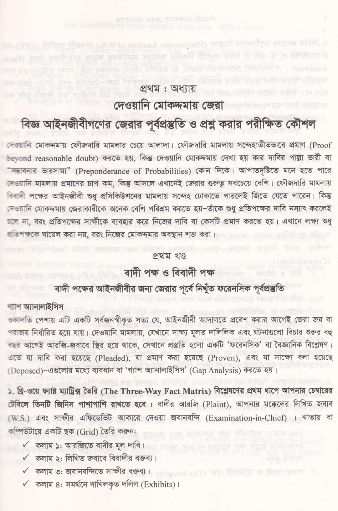 দেওয়ানি মোকদ্দমায় জেরার আদ্যোপান্ত (৬৭০০+ প্রশ্নমালা)