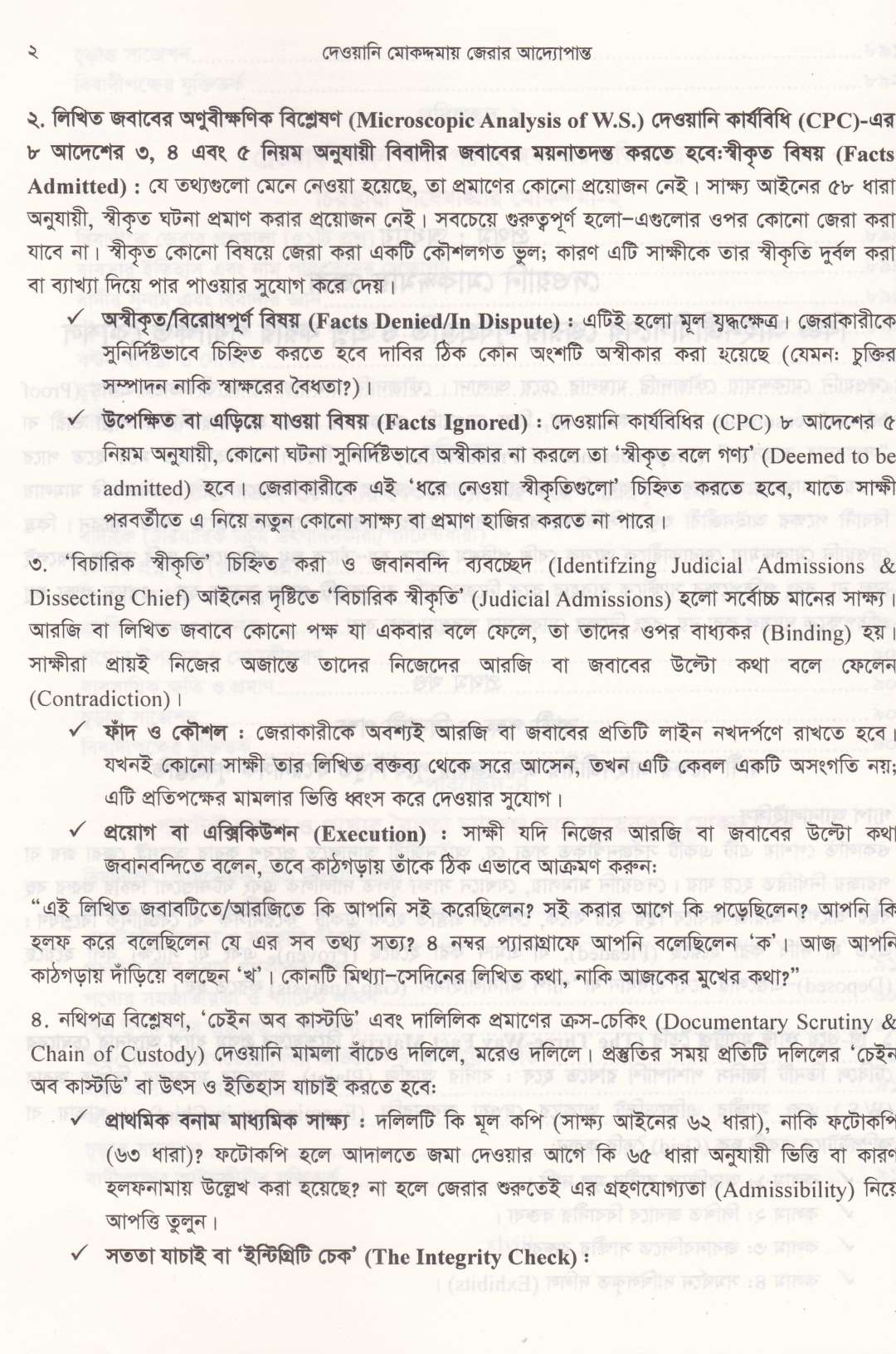দেওয়ানি মোকদ্দমায় জেরার আদ্যোপান্ত (৬৭০০+ প্রশ্নমালা)
