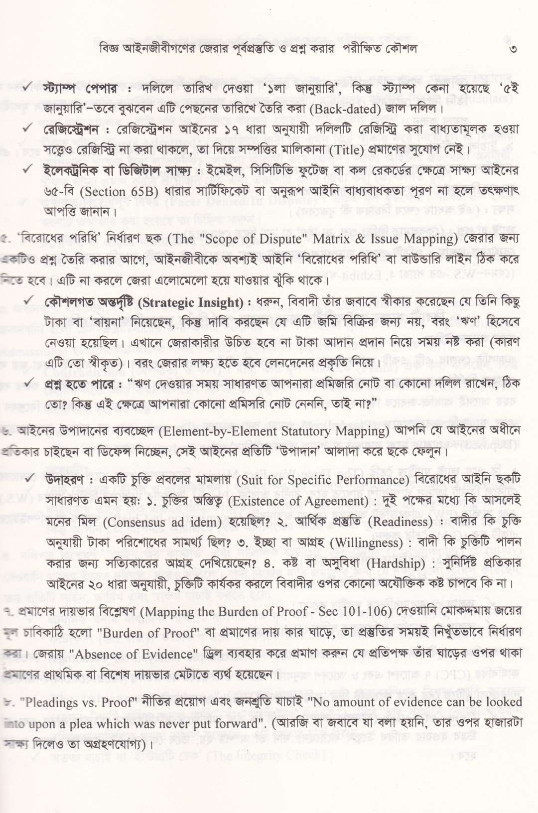 দেওয়ানি মোকদ্দমায় জেরার আদ্যোপান্ত (৬৭০০+ প্রশ্নমালা)