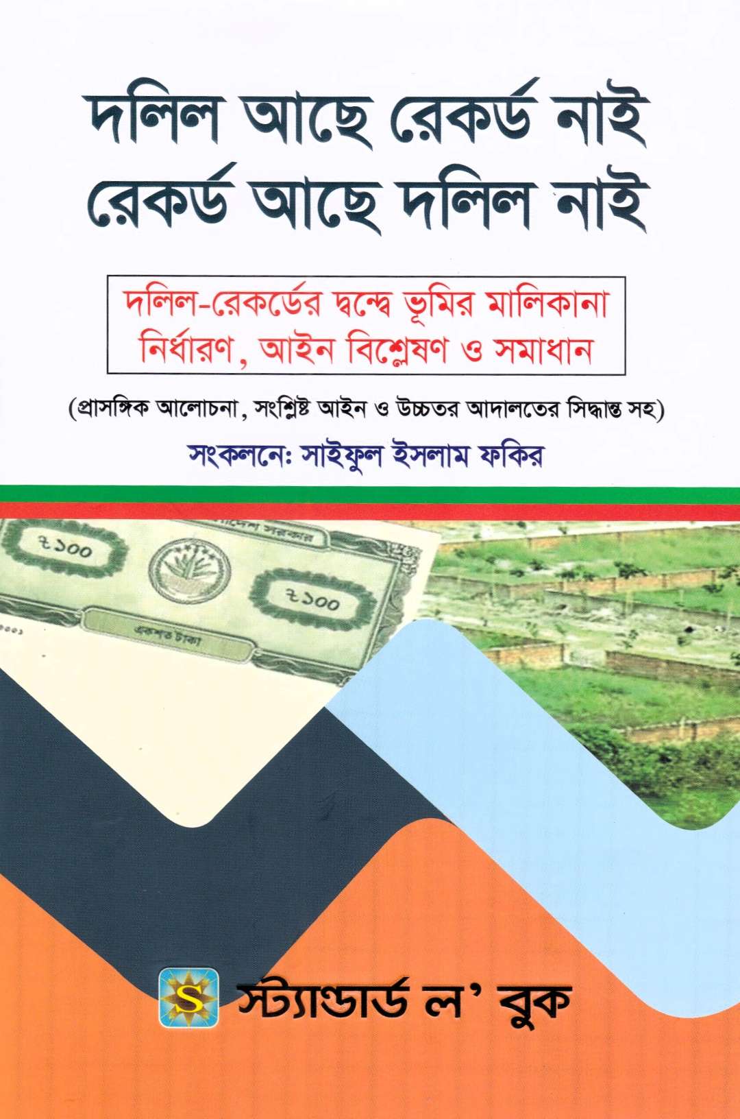 দলিল আছে রেকর্ড নাই রেকর্ড আছে দলিল নাই