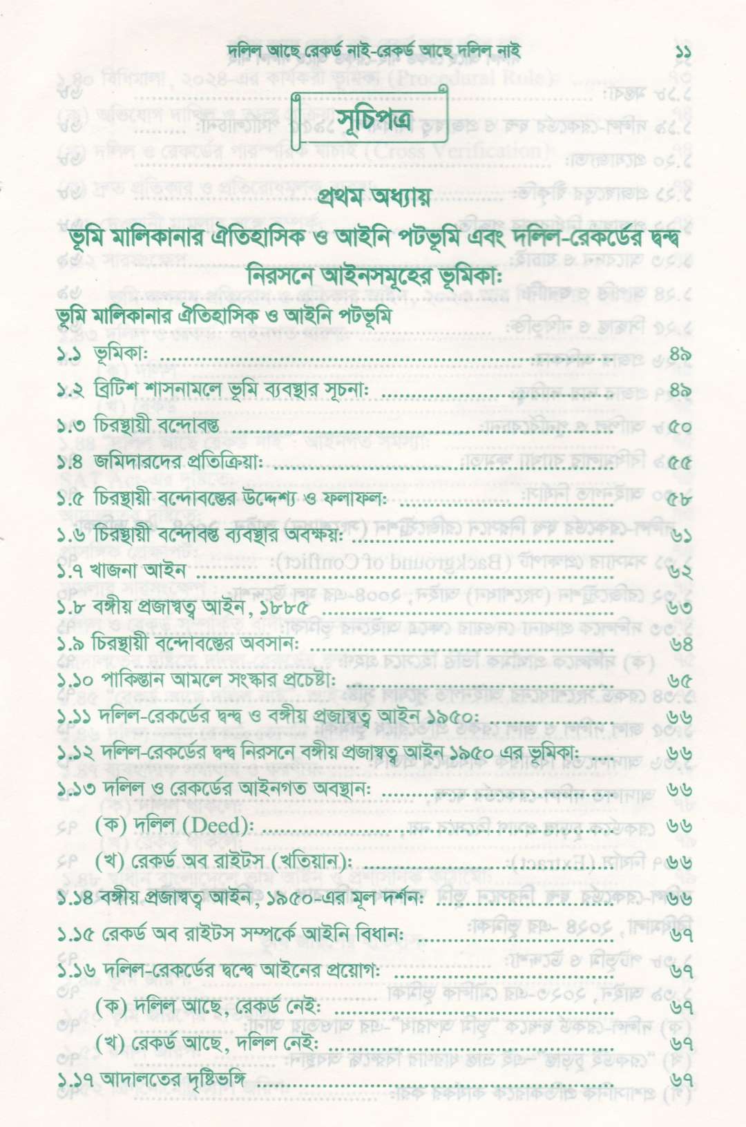 দলিল আছে রেকর্ড নাই রেকর্ড আছে দলিল নাই