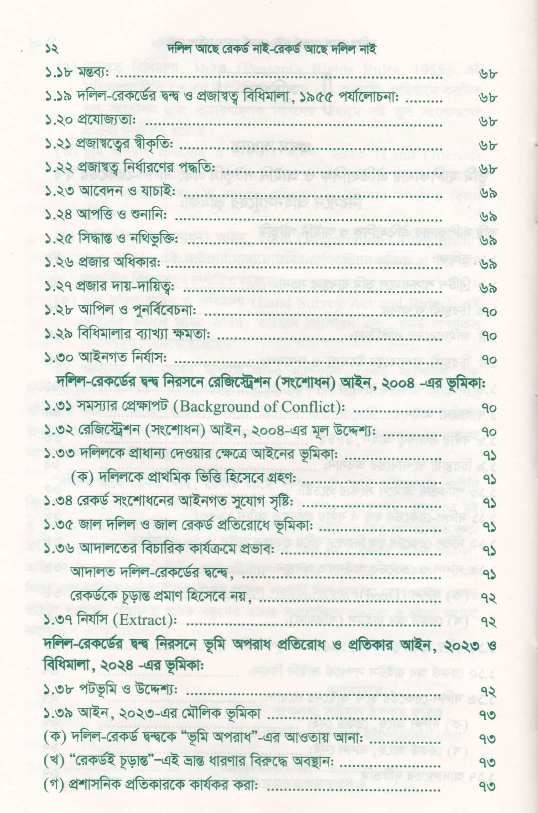 দলিল আছে রেকর্ড নাই রেকর্ড আছে দলিল নাই