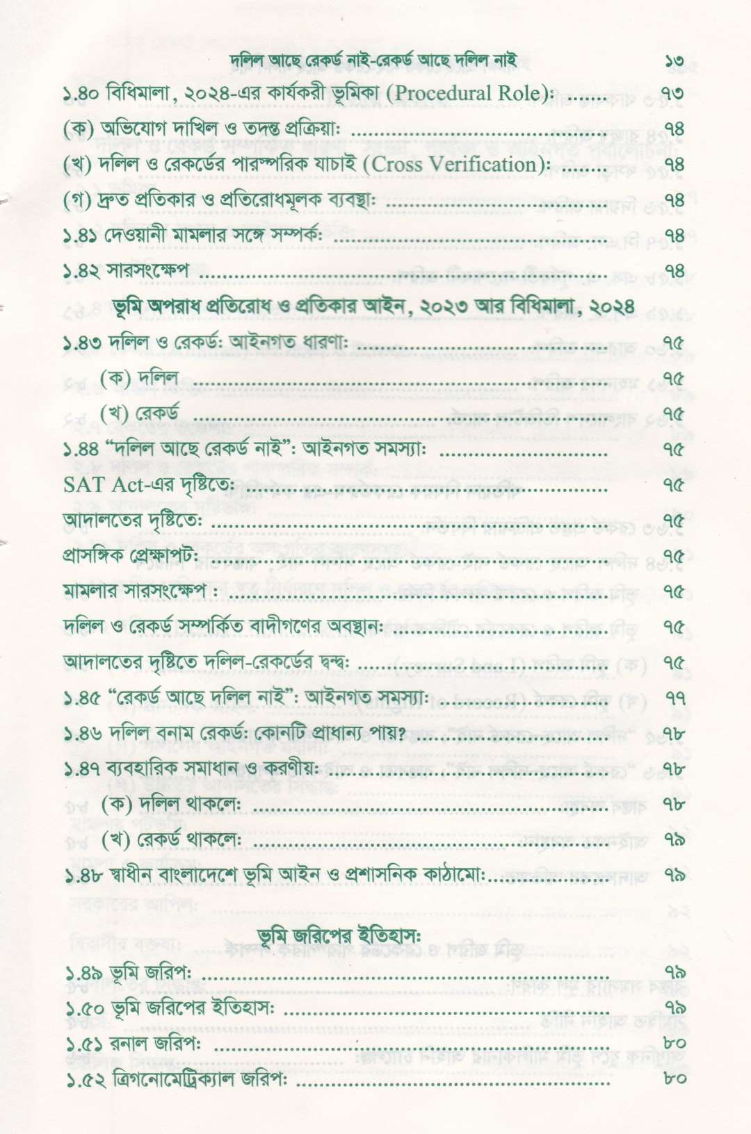 দলিল আছে রেকর্ড নাই রেকর্ড আছে দলিল নাই
