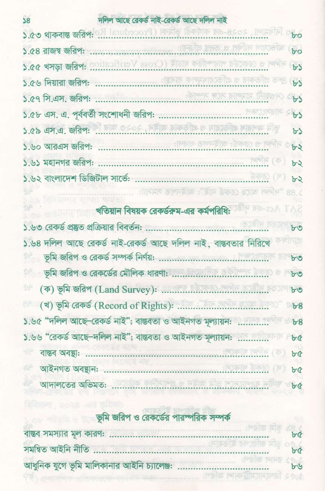 দলিল আছে রেকর্ড নাই রেকর্ড আছে দলিল নাই