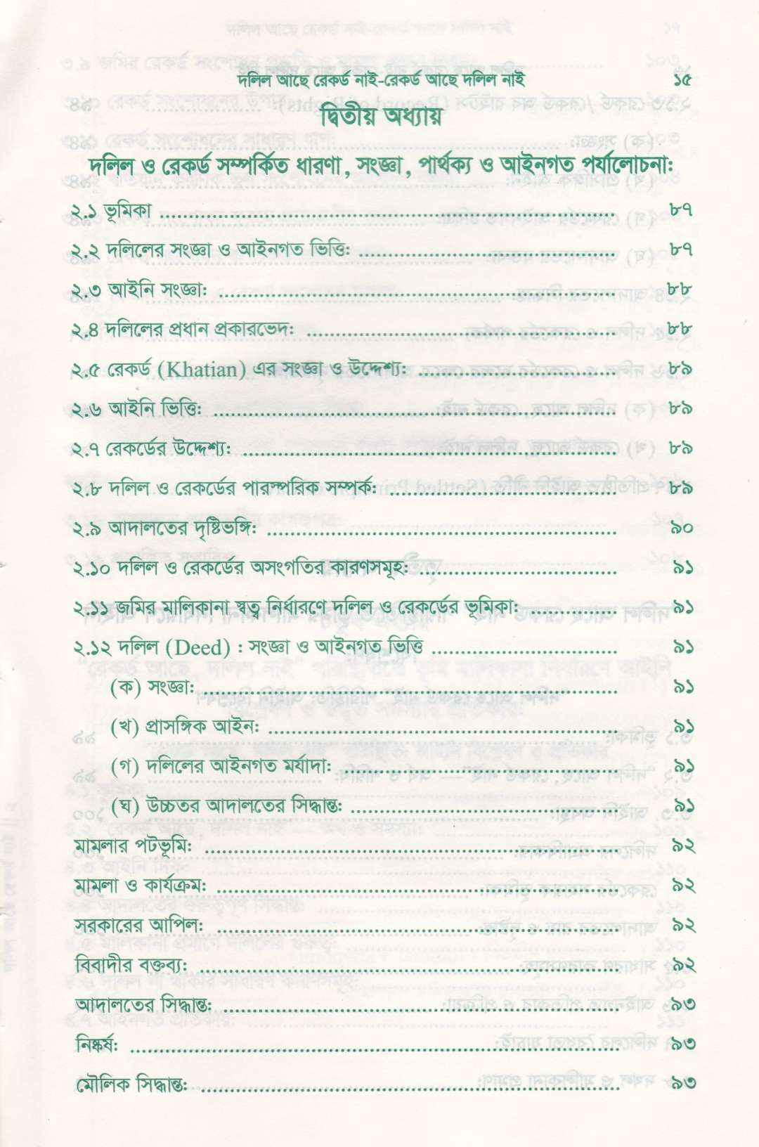দলিল আছে রেকর্ড নাই রেকর্ড আছে দলিল নাই