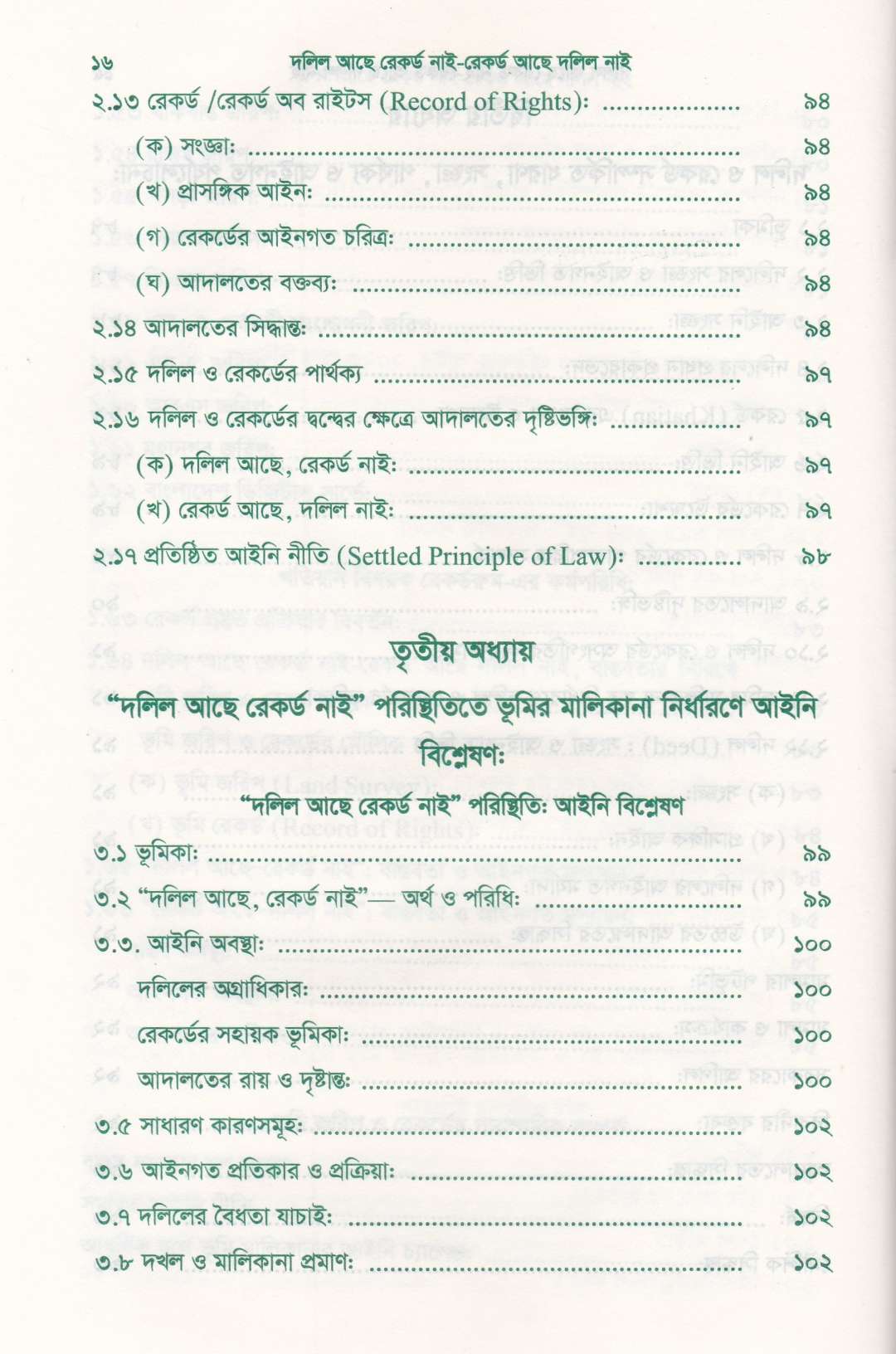 দলিল আছে রেকর্ড নাই রেকর্ড আছে দলিল নাই