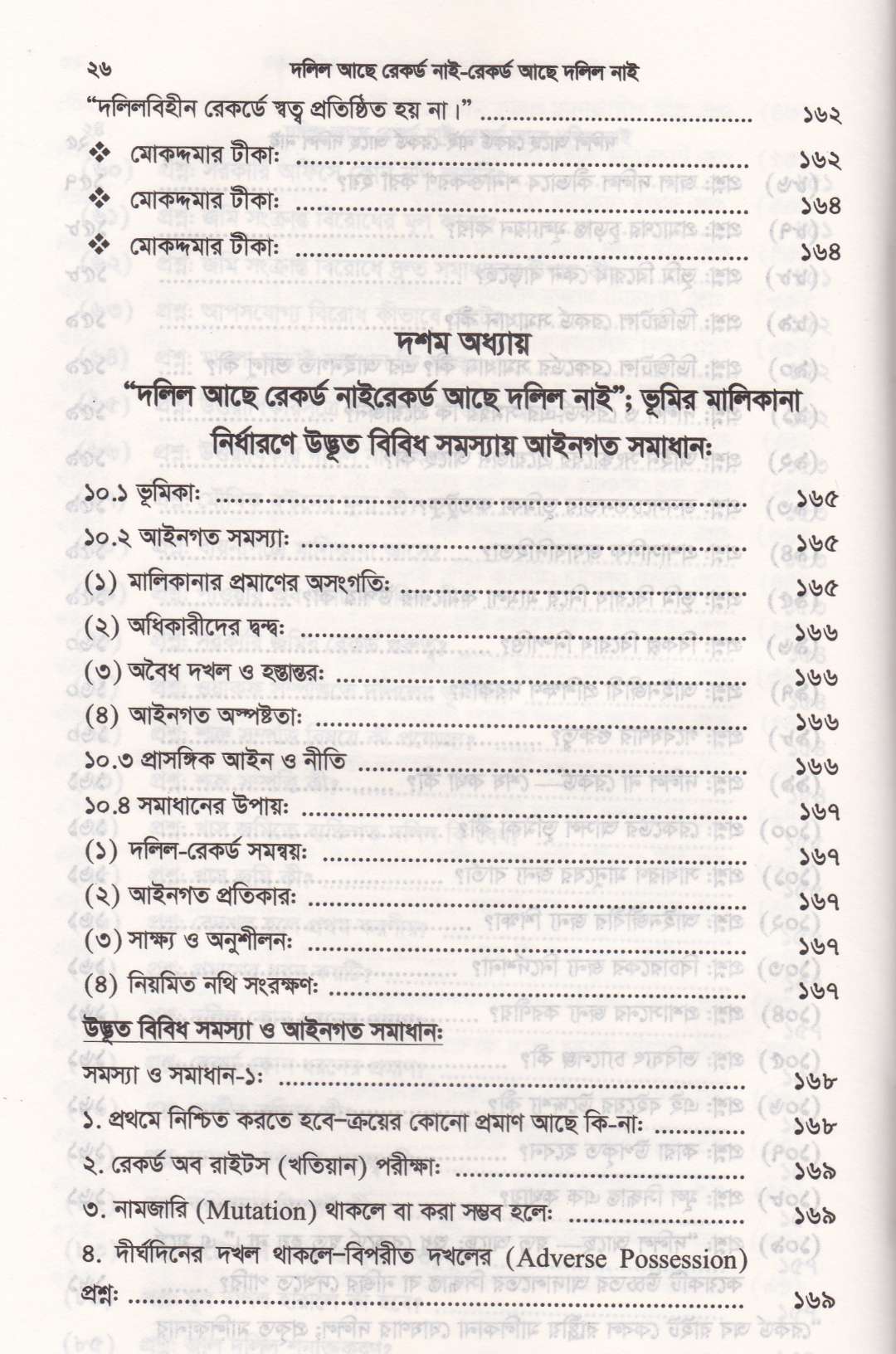 দলিল আছে রেকর্ড নাই রেকর্ড আছে দলিল নাই