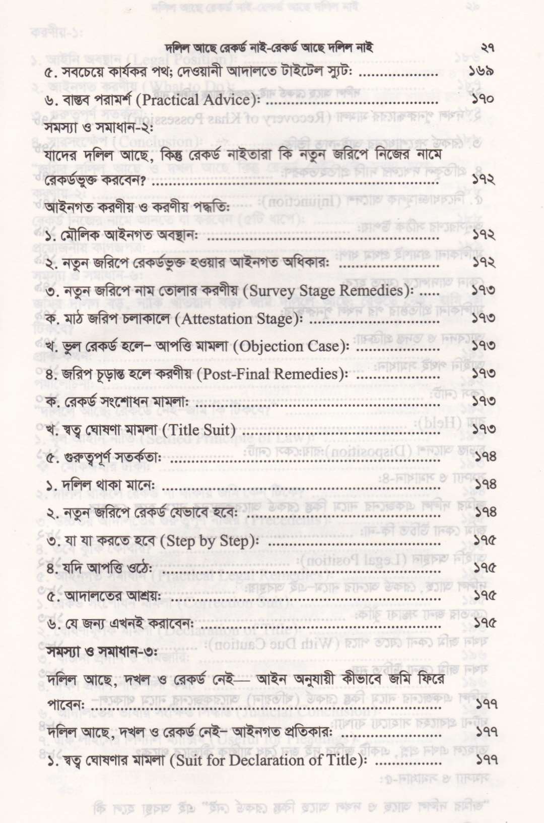 দলিল আছে রেকর্ড নাই রেকর্ড আছে দলিল নাই