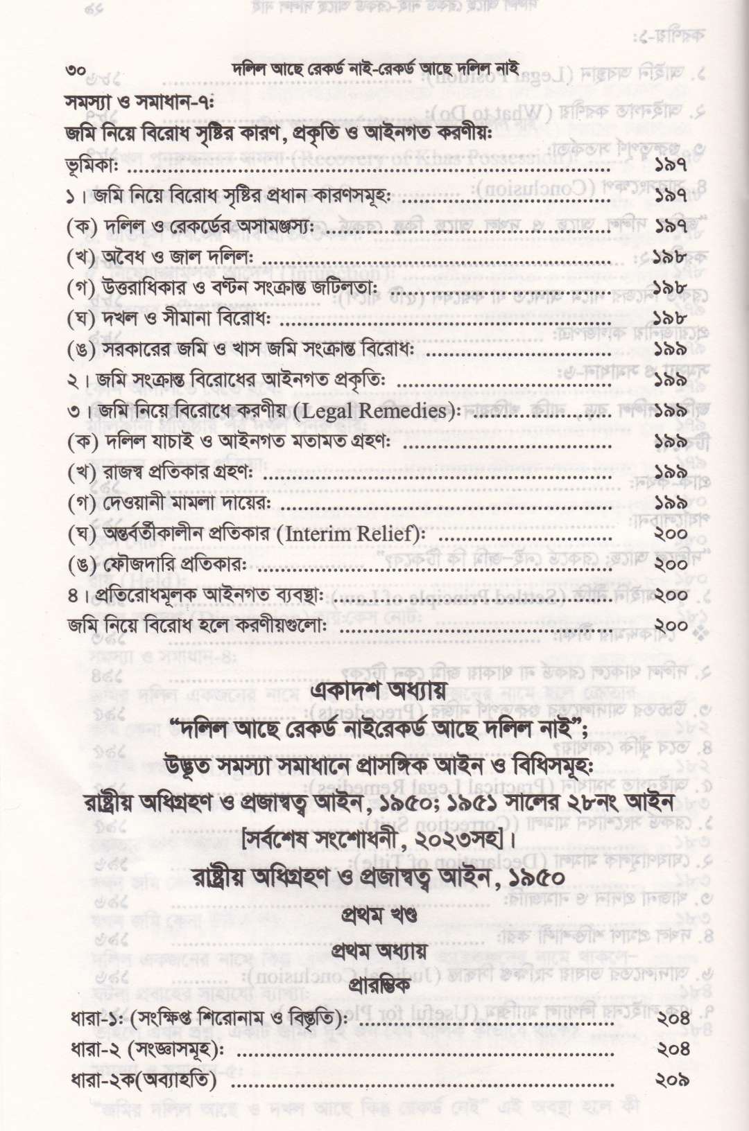দলিল আছে রেকর্ড নাই রেকর্ড আছে দলিল নাই