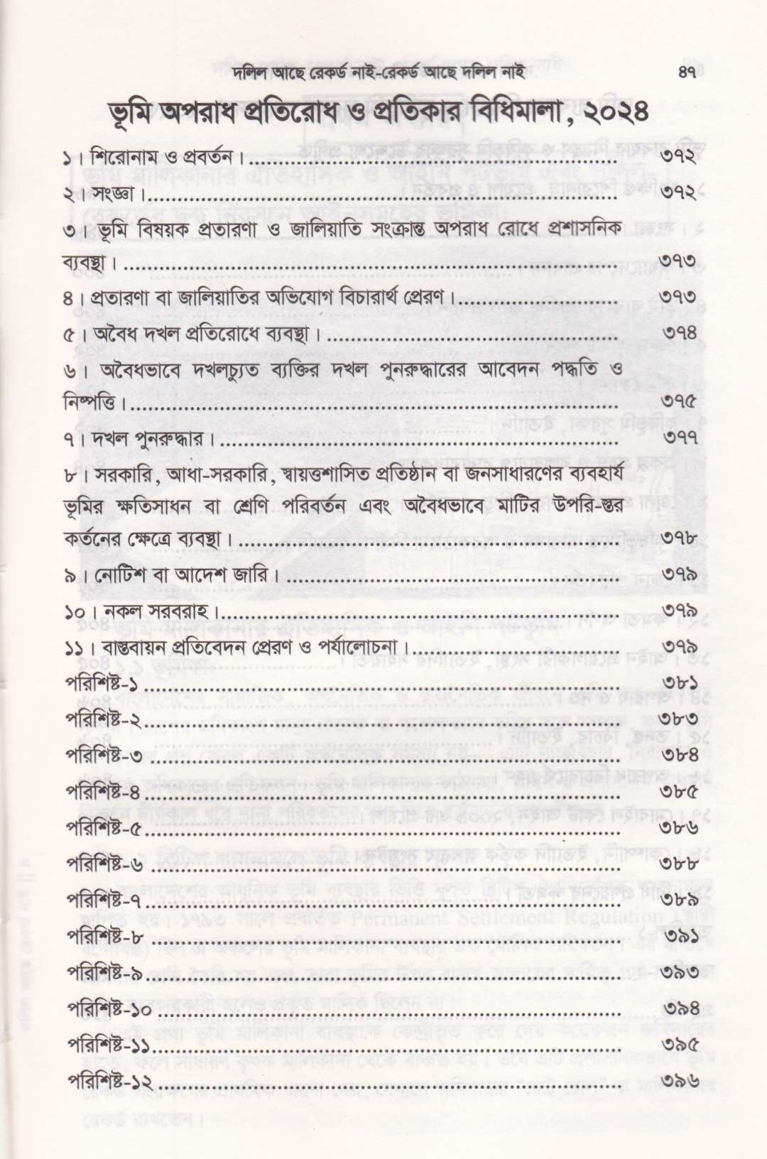 দলিল আছে রেকর্ড নাই রেকর্ড আছে দলিল নাই