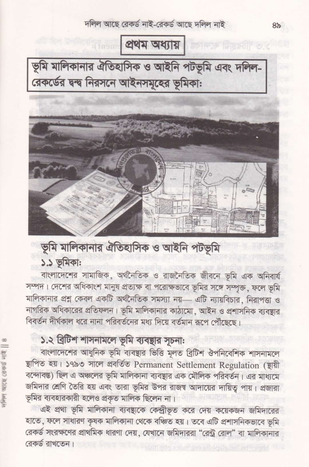 দলিল আছে রেকর্ড নাই রেকর্ড আছে দলিল নাই