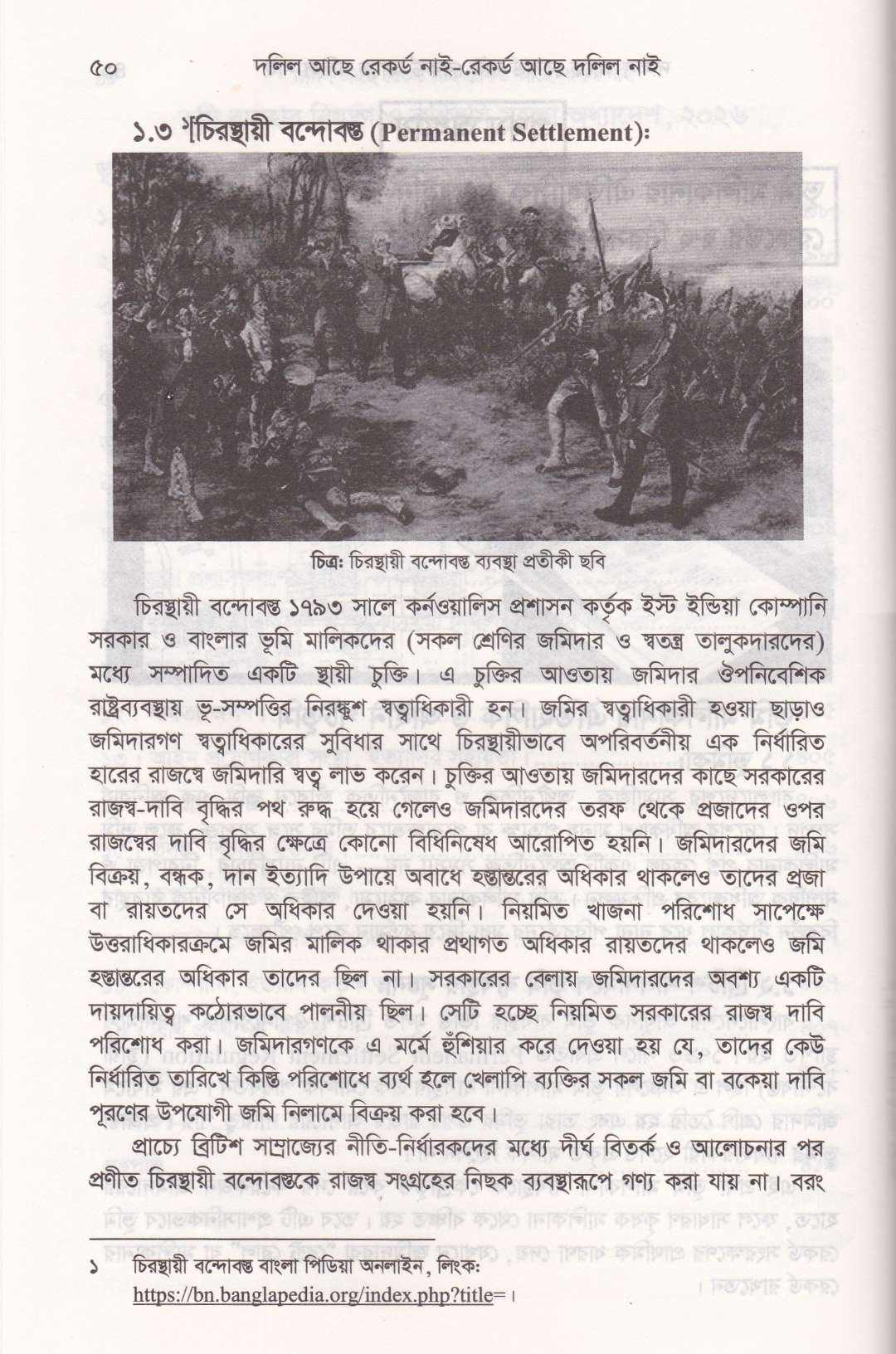 দলিল আছে রেকর্ড নাই রেকর্ড আছে দলিল নাই